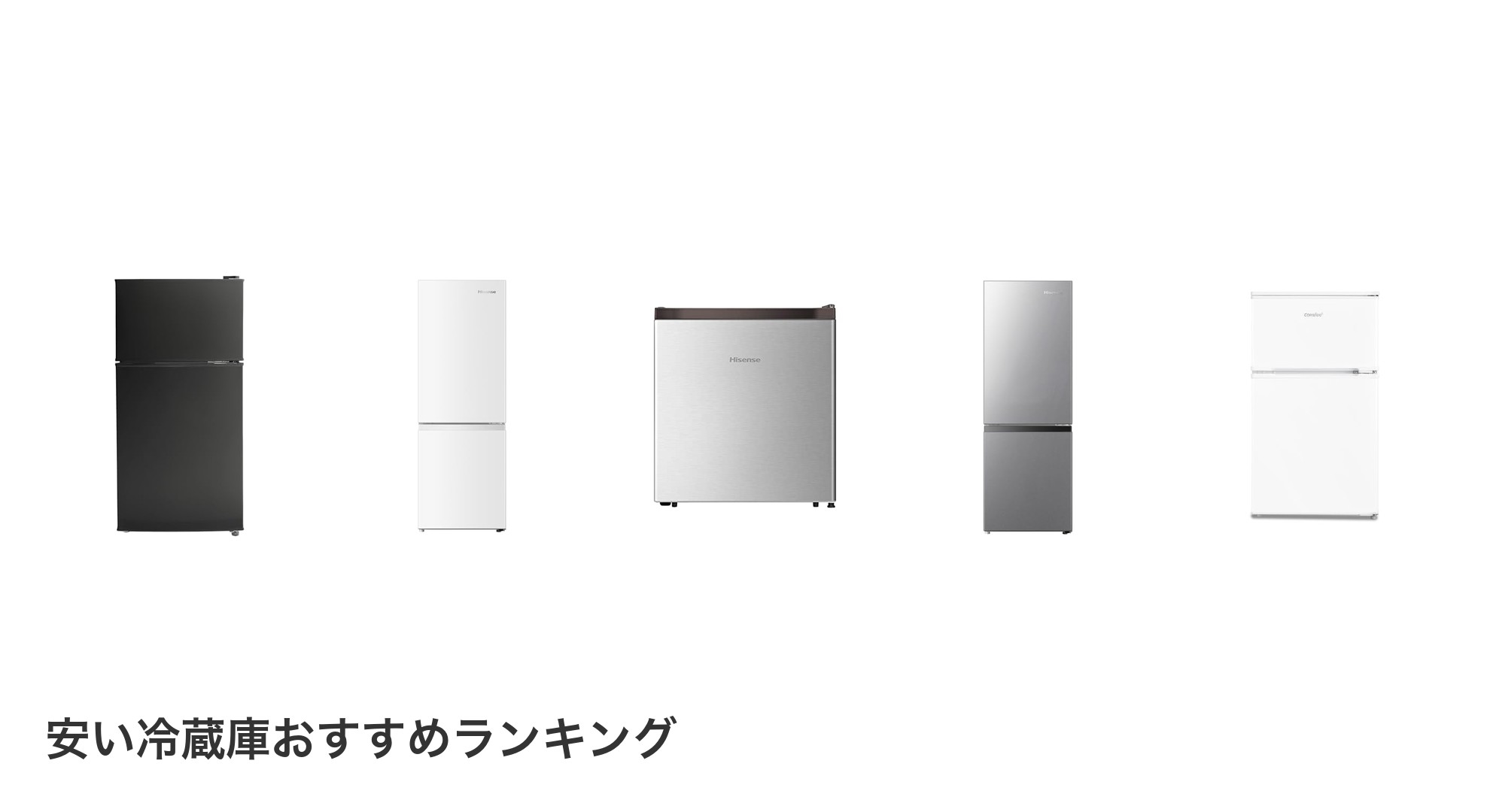 安い冷蔵庫のおすすめランキング