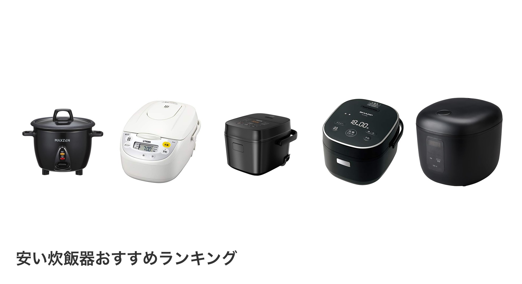 安い炊飯器のおすすめランキング