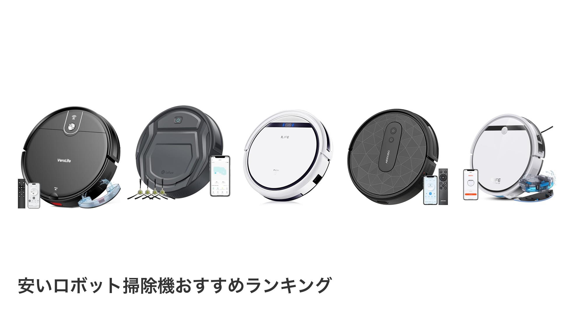 安いロボット掃除機のおすすめランキング