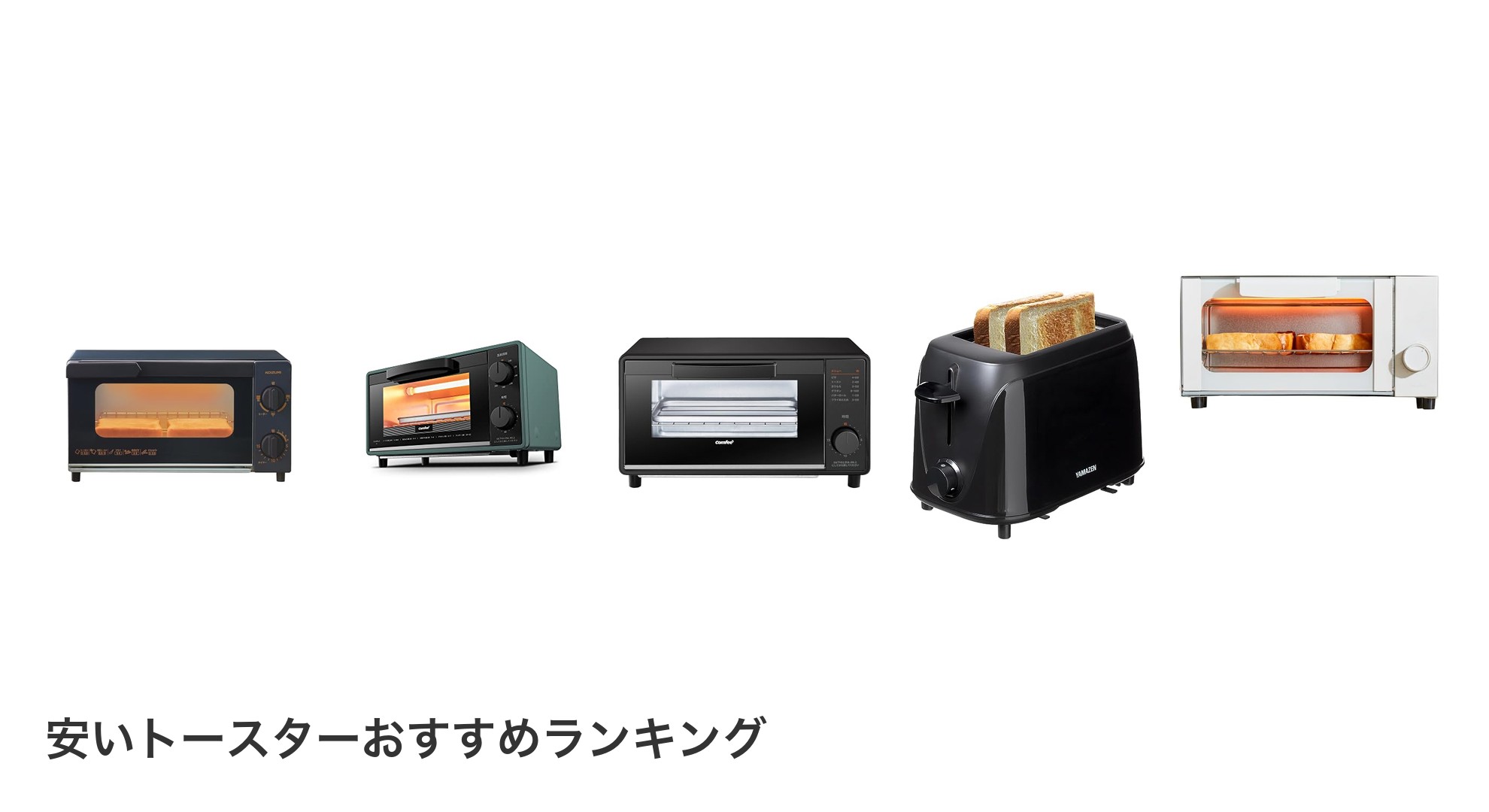 安いトースターのおすすめランキング