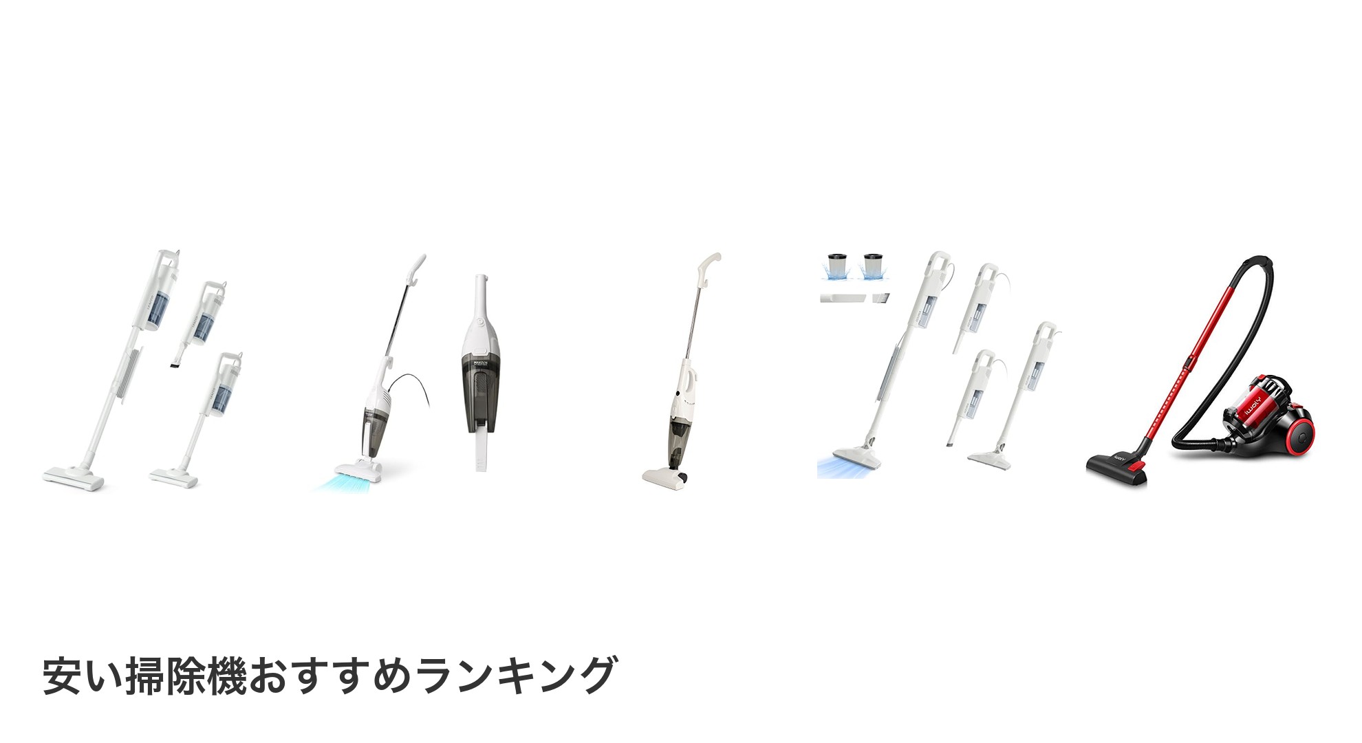 安い掃除機のおすすめランキング