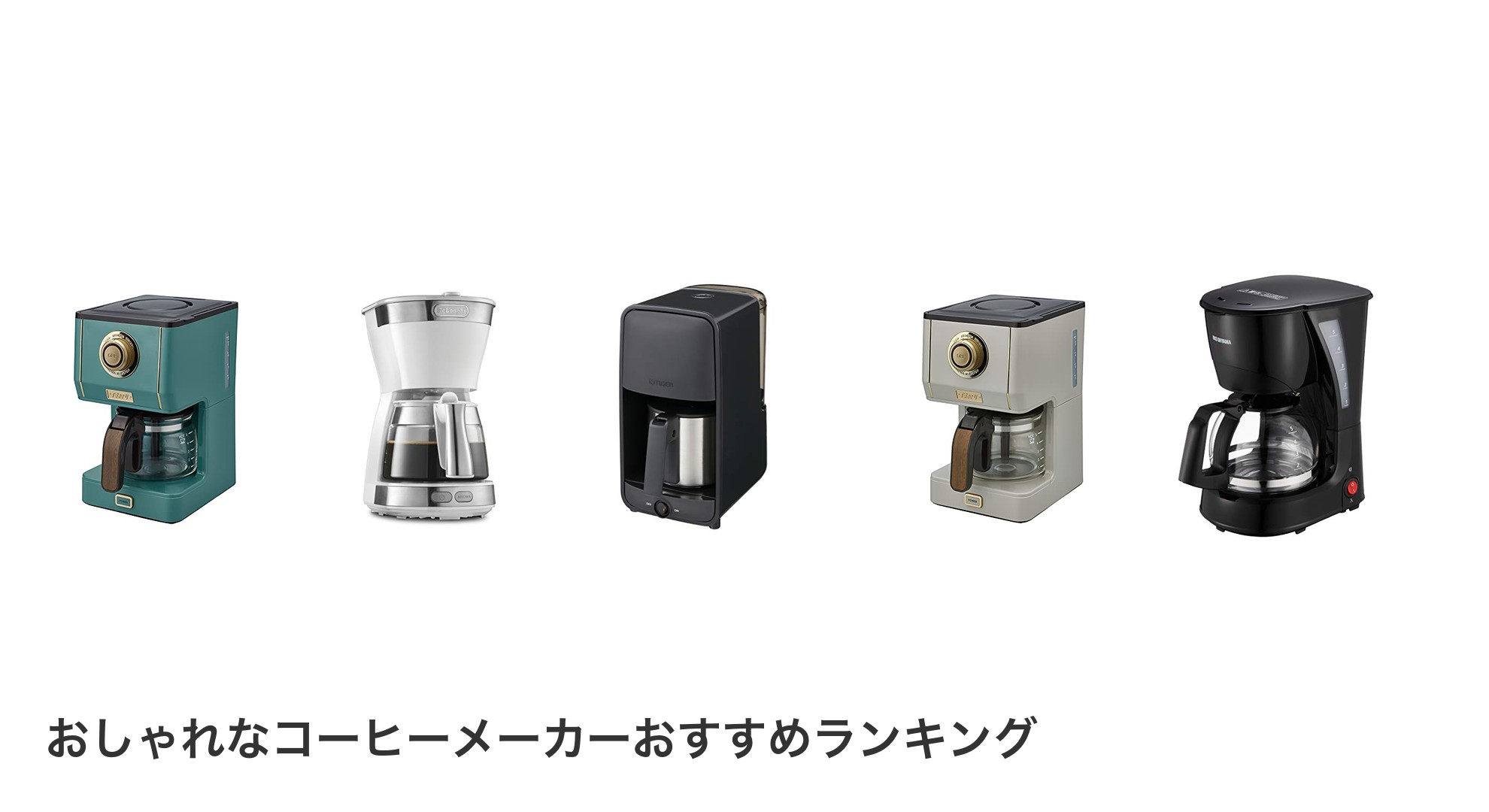 おしゃれなコーヒーメーカーのおすすめランキング