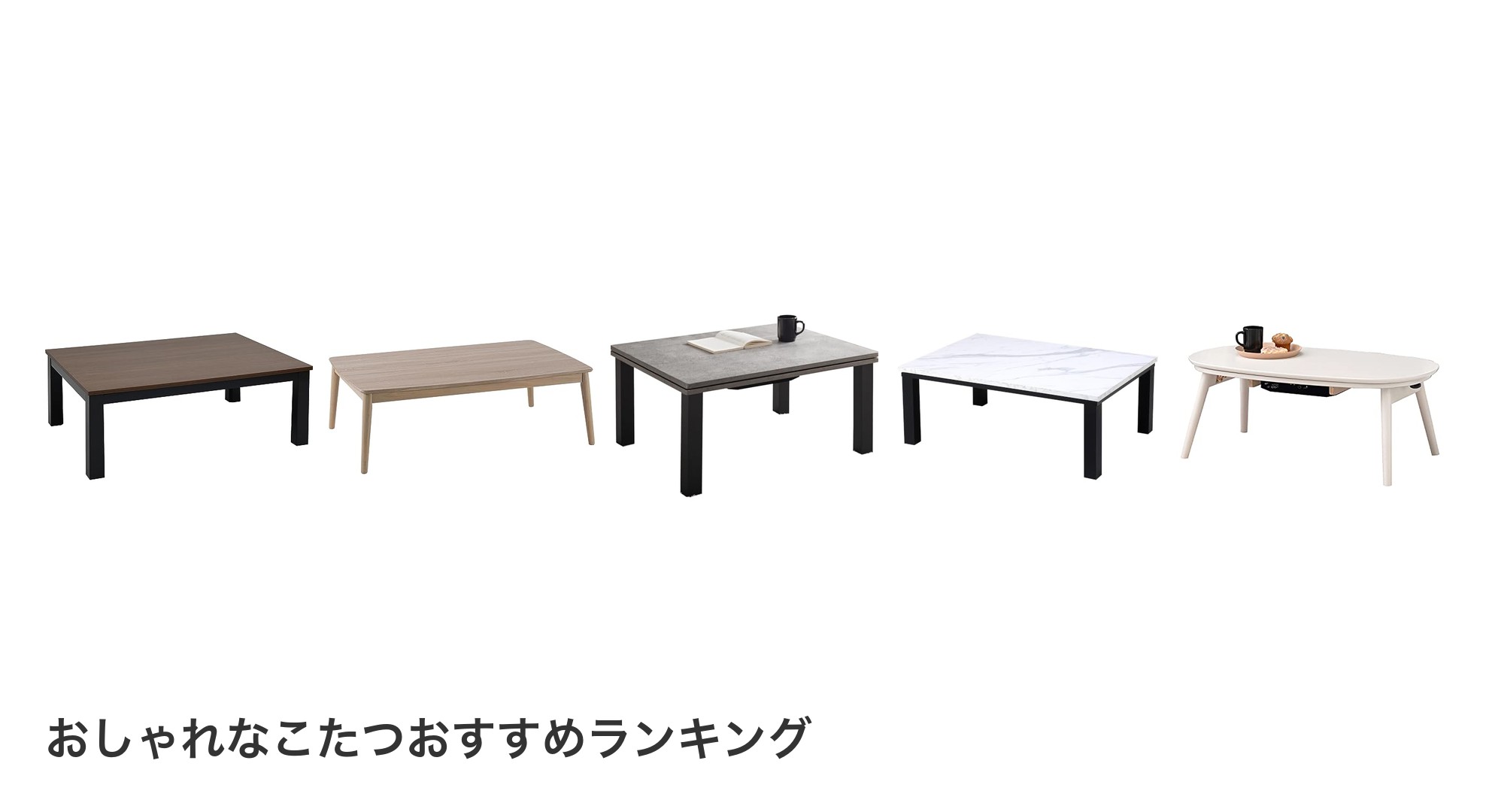 おしゃれなこたつのおすすめランキング