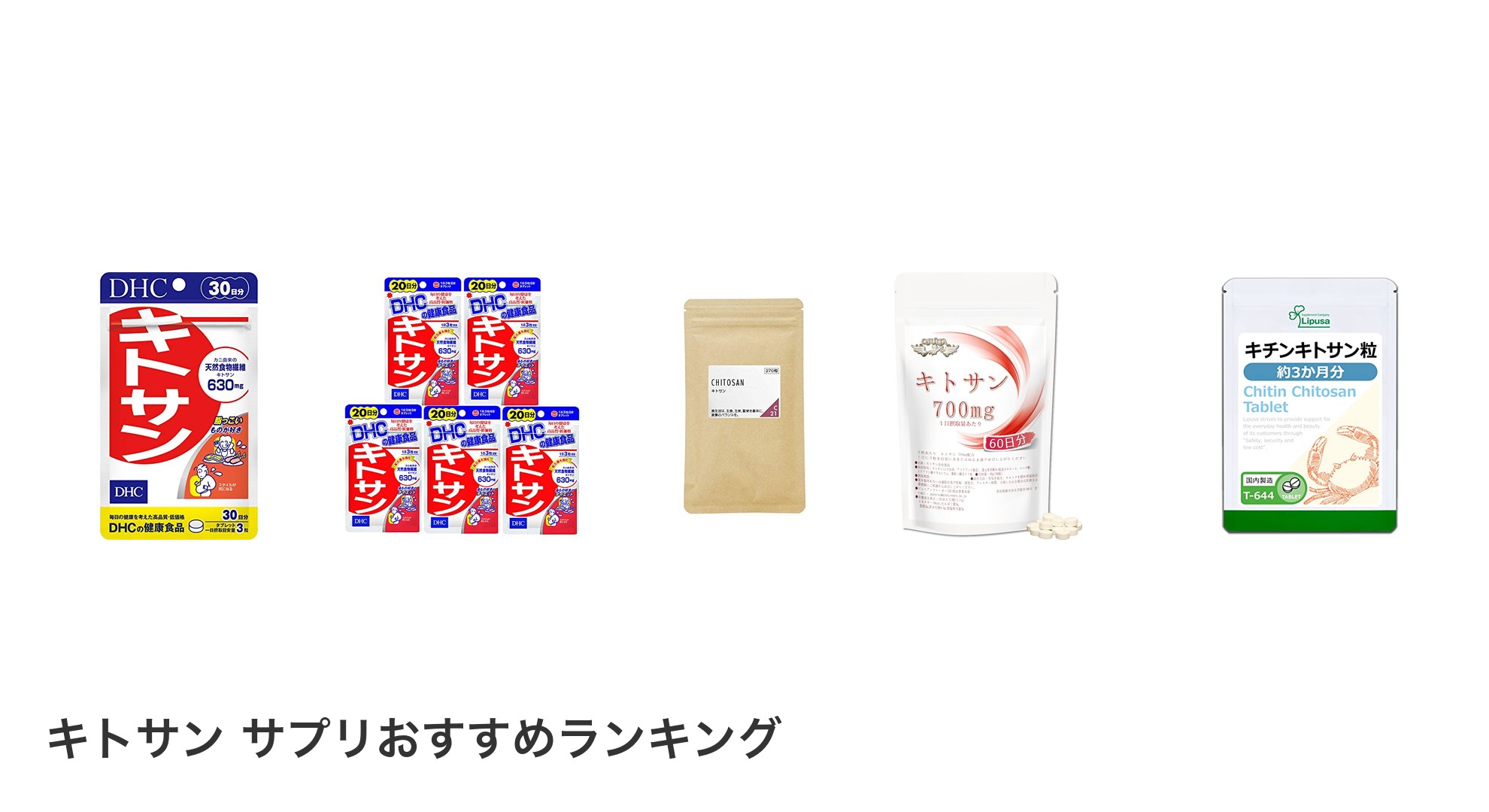 キトサン サプリのおすすめランキング
