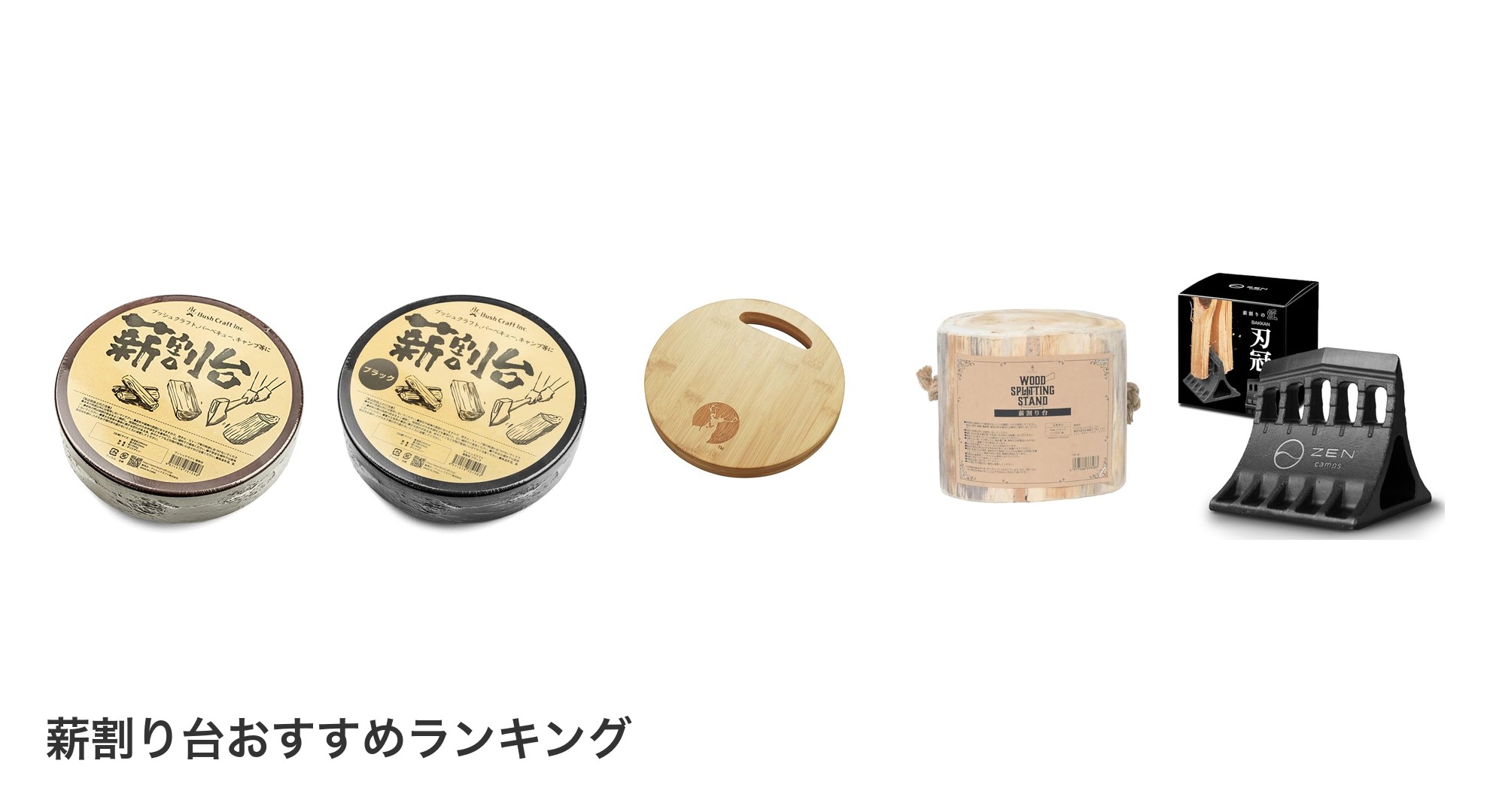 薪割り台のおすすめランキング