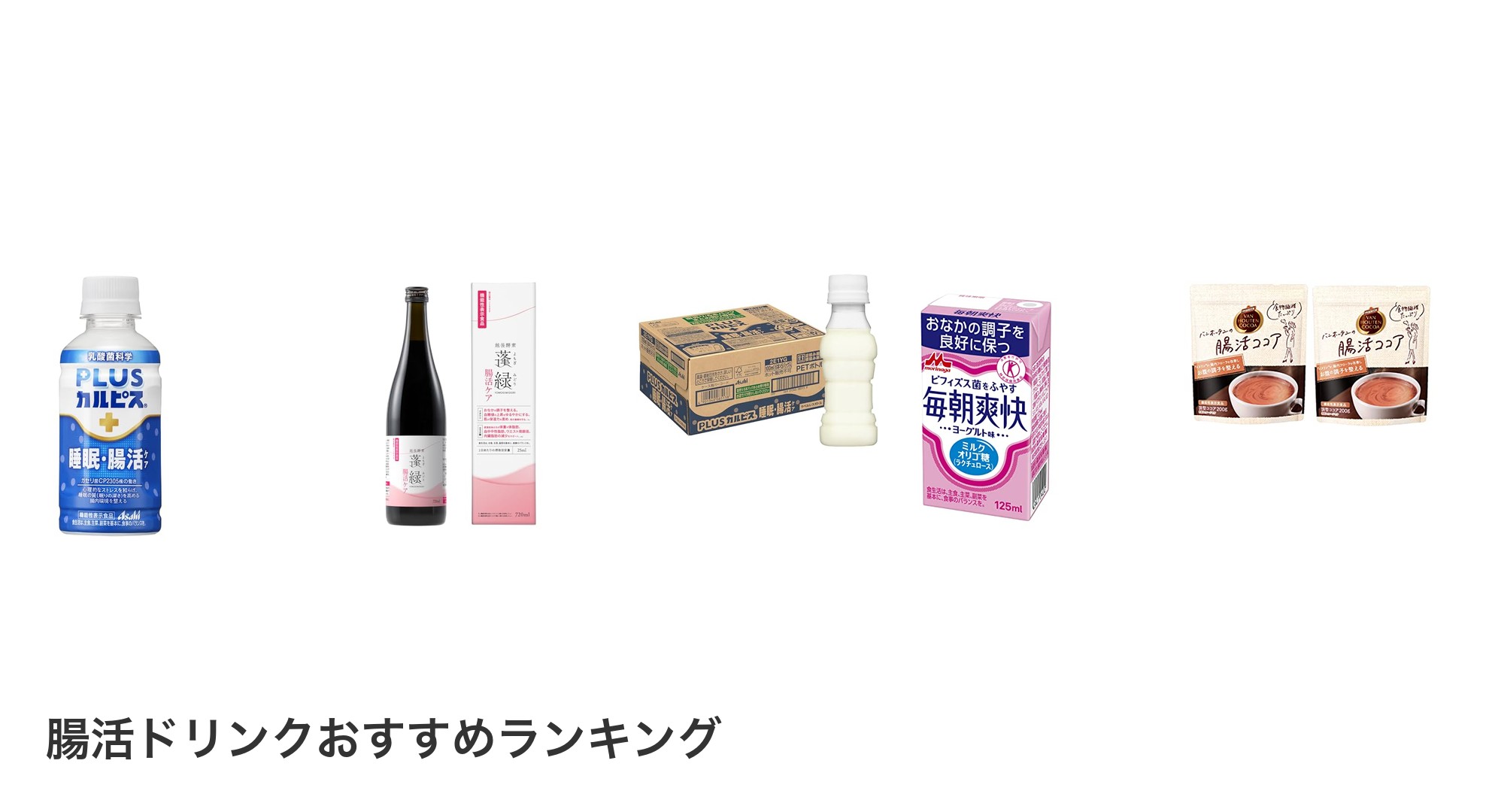 腸活ドリンクのおすすめランキング