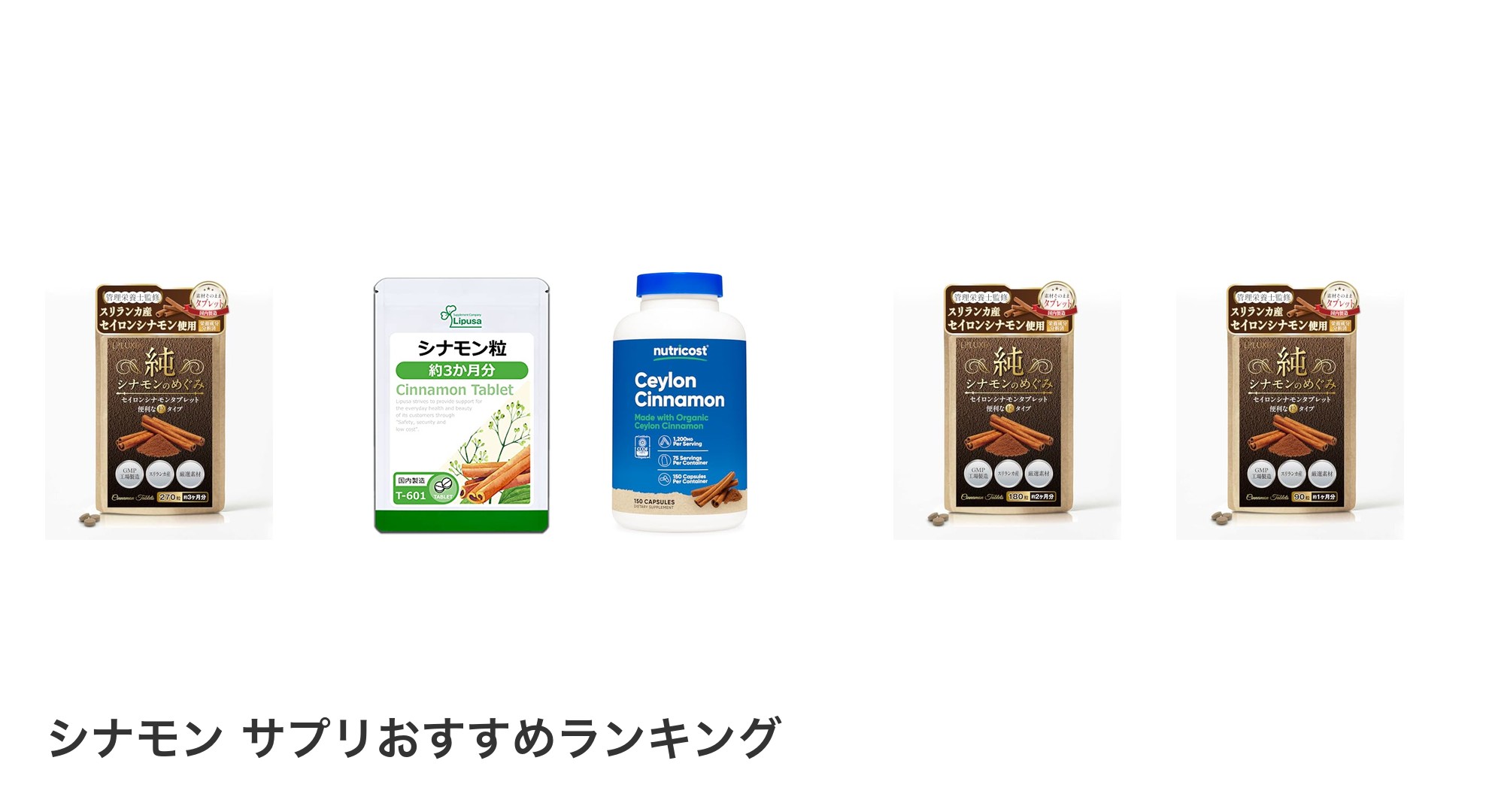 シナモン サプリのおすすめランキング