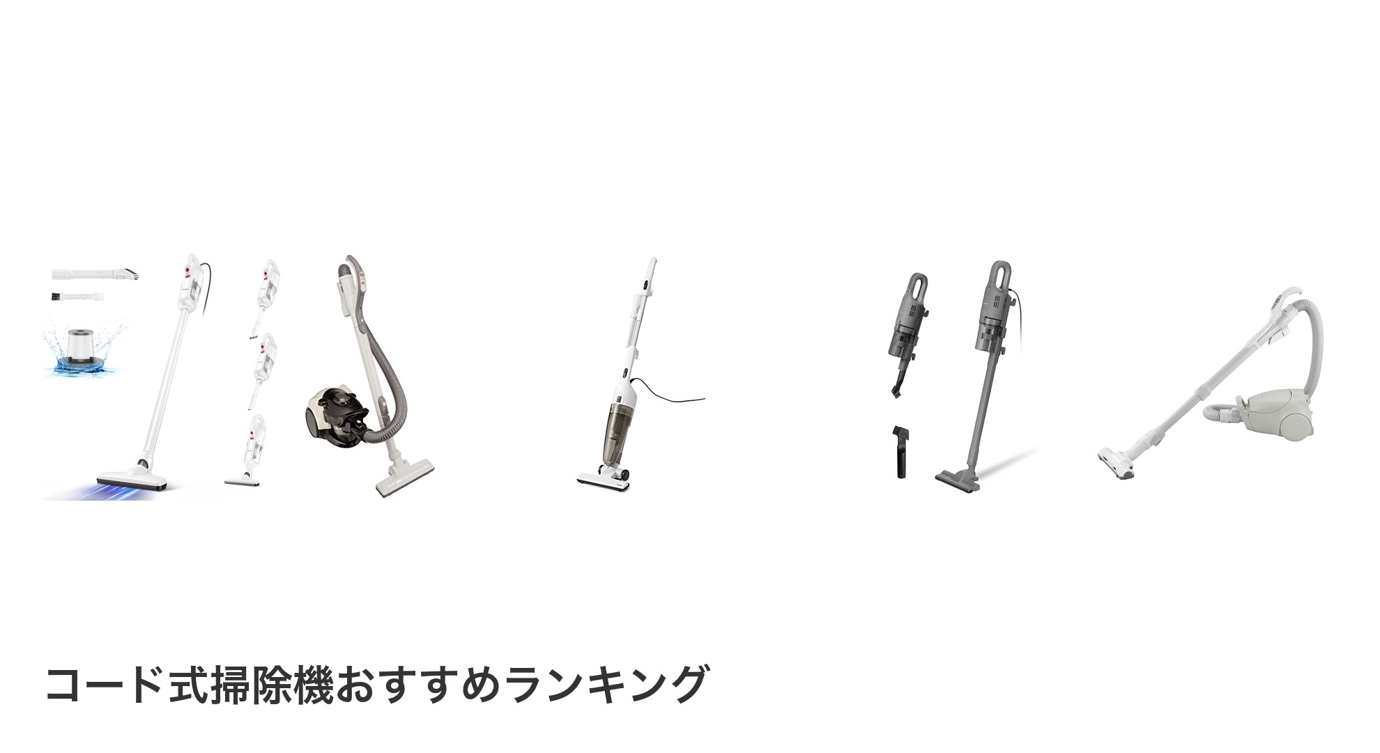 コード式掃除機のおすすめランキング