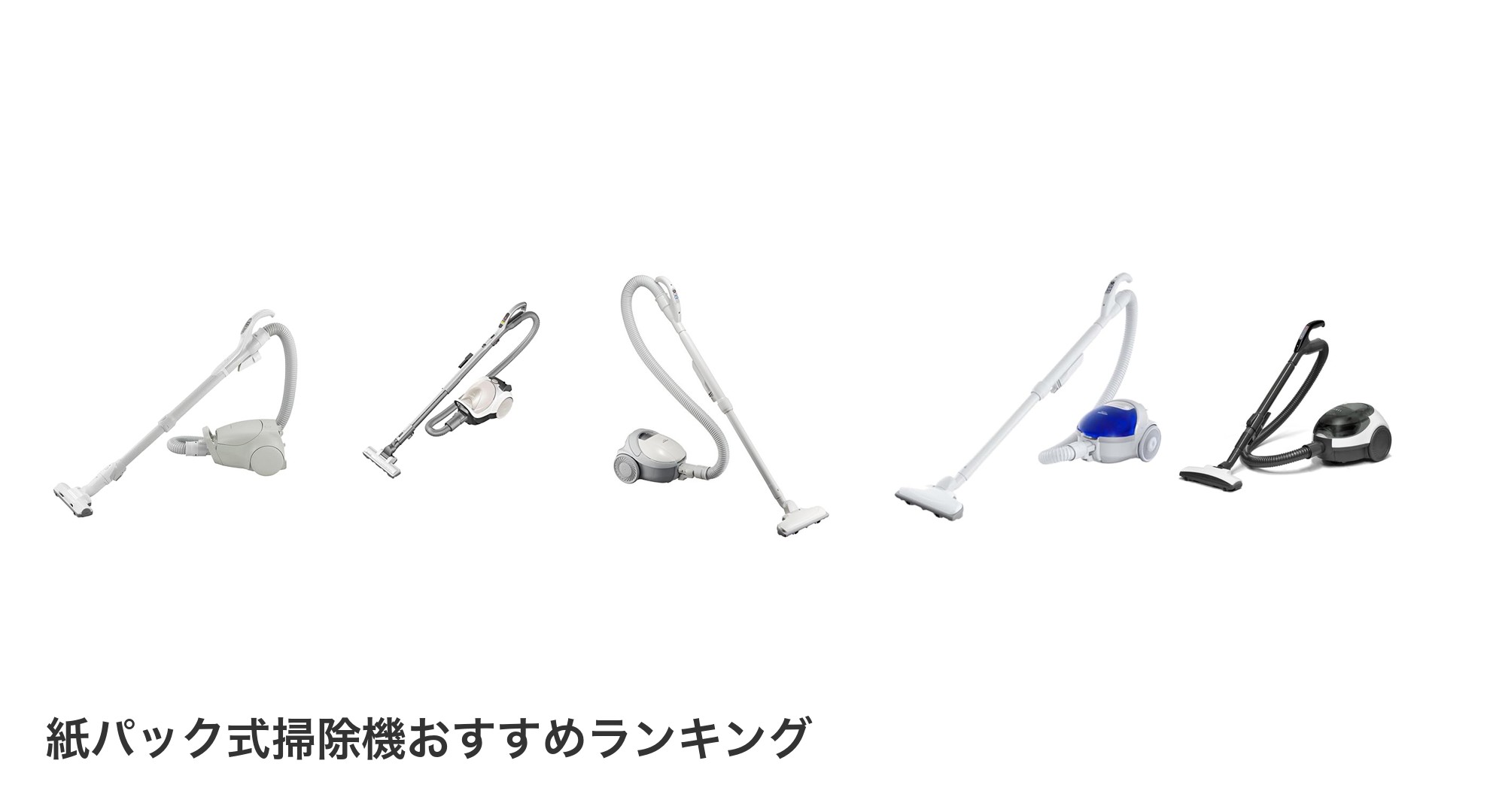 紙パック式掃除機のおすすめランキング