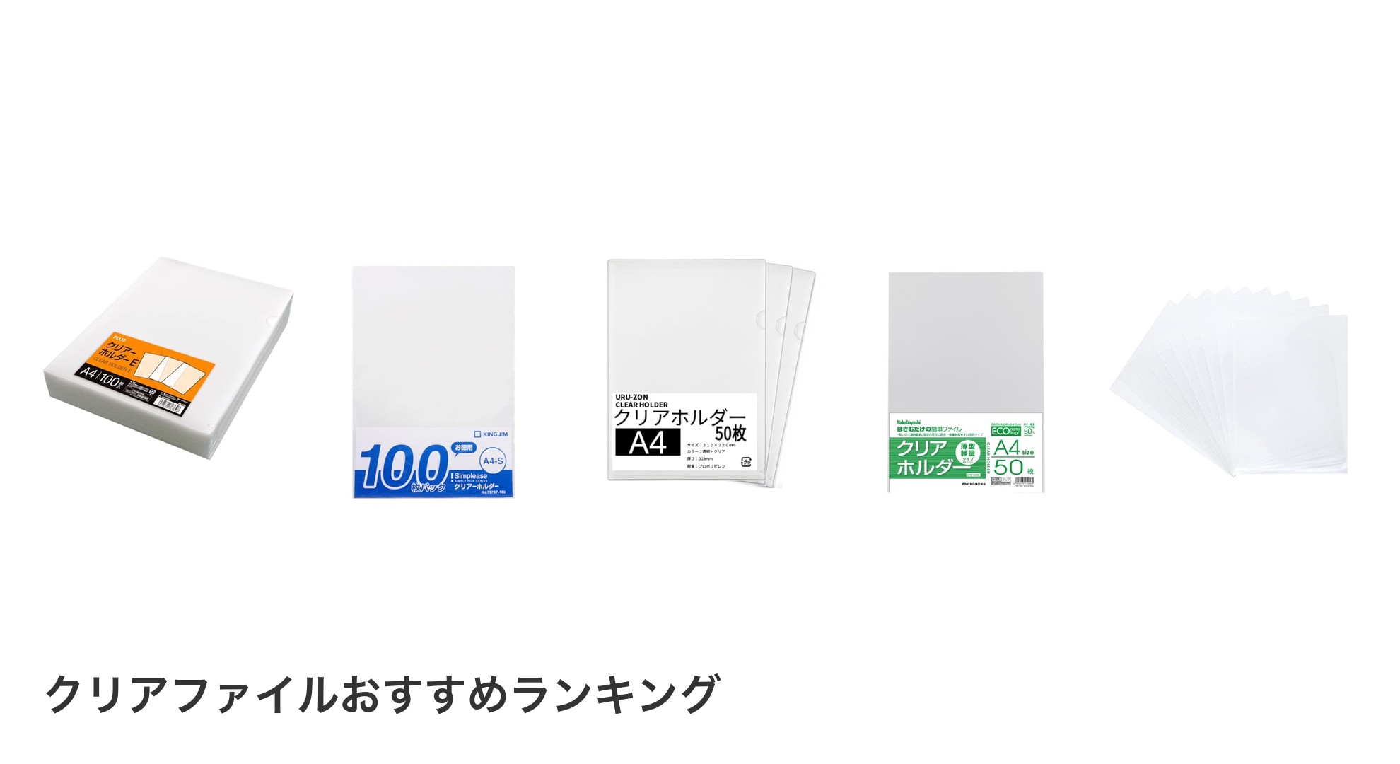 クリアファイルのおすすめランキング