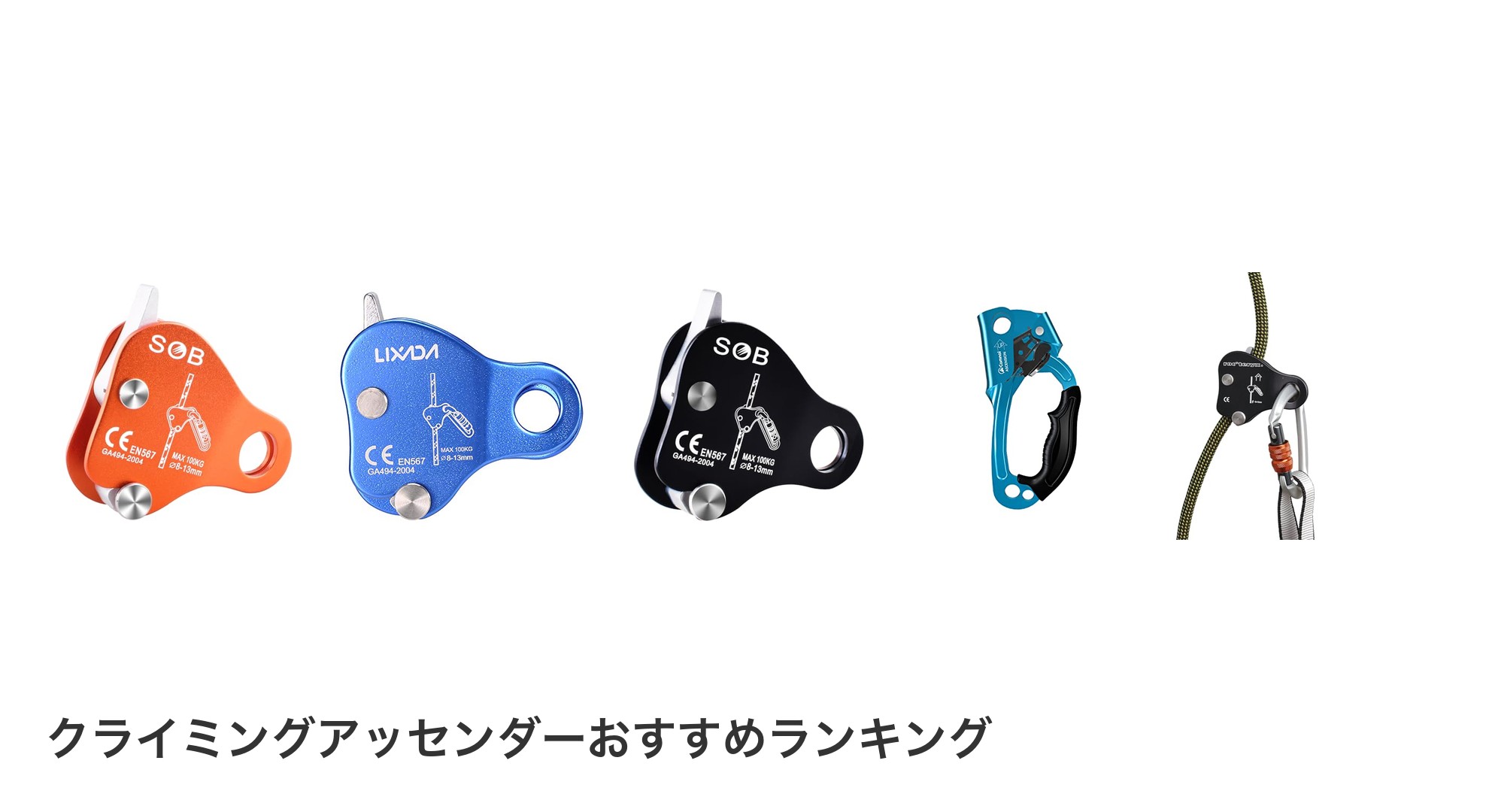 クライミングアッセンダーのおすすめランキング