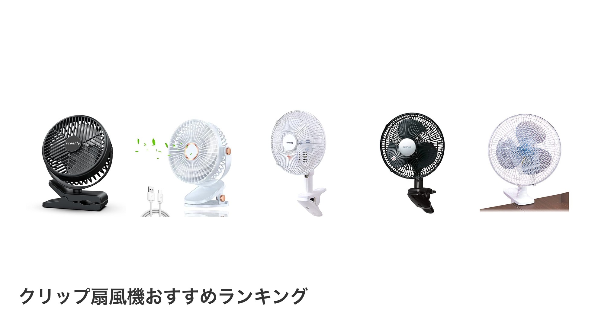 クリップ扇風機のおすすめランキング