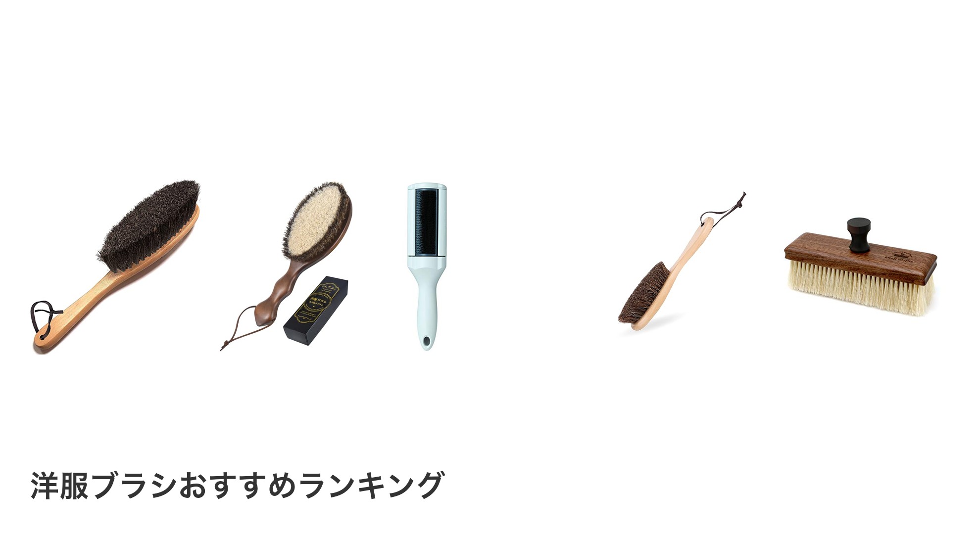 洋服ブラシのおすすめランキング