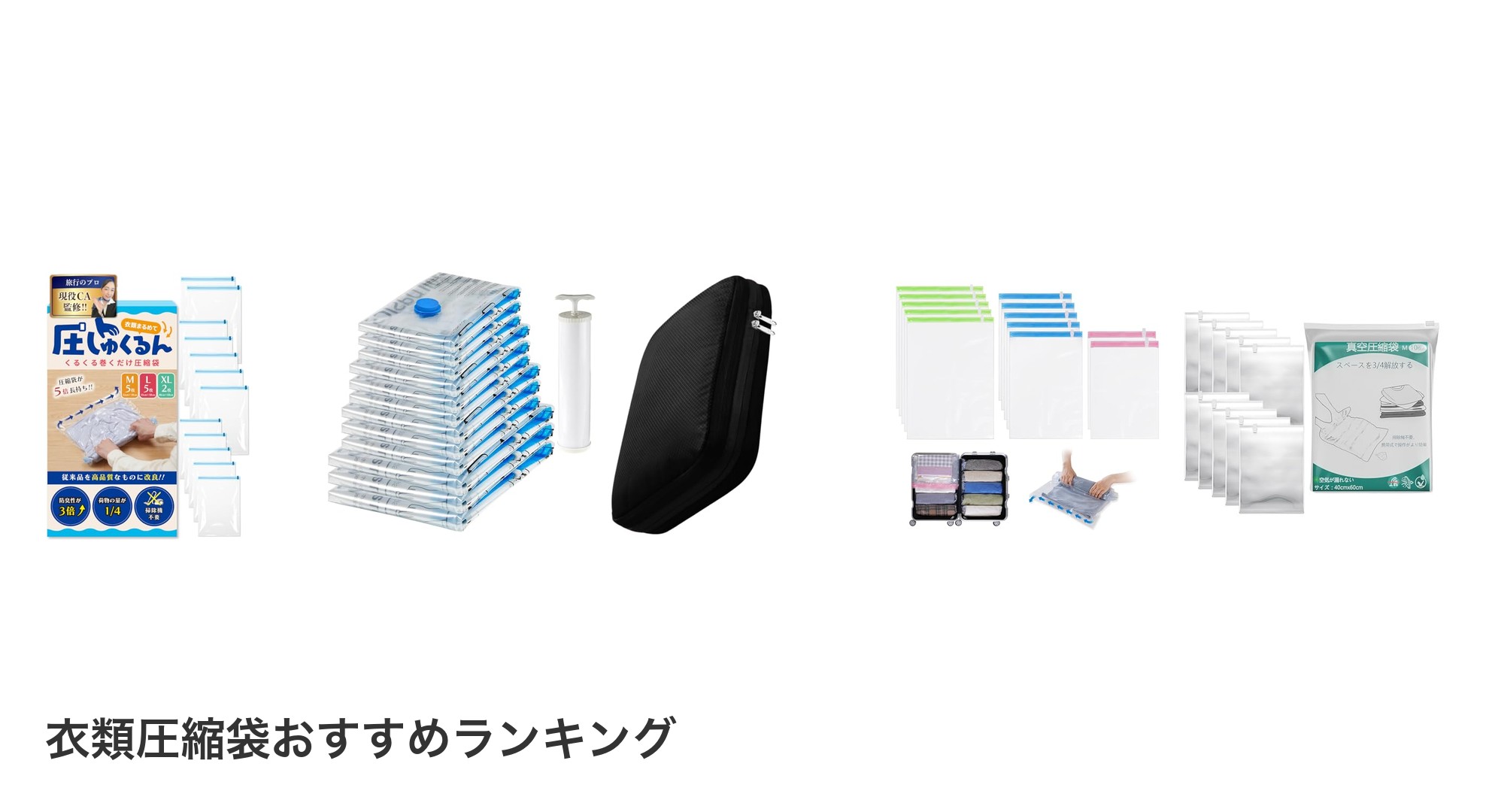 衣類圧縮袋のおすすめランキング