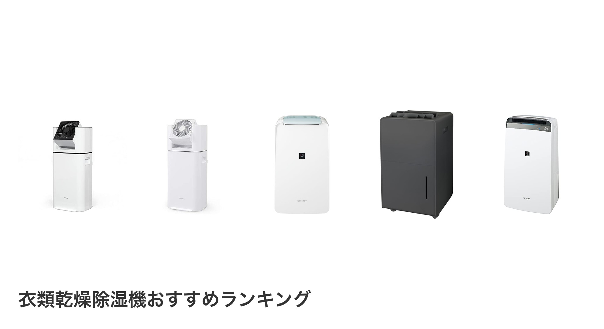 衣類乾燥除湿機のおすすめランキング