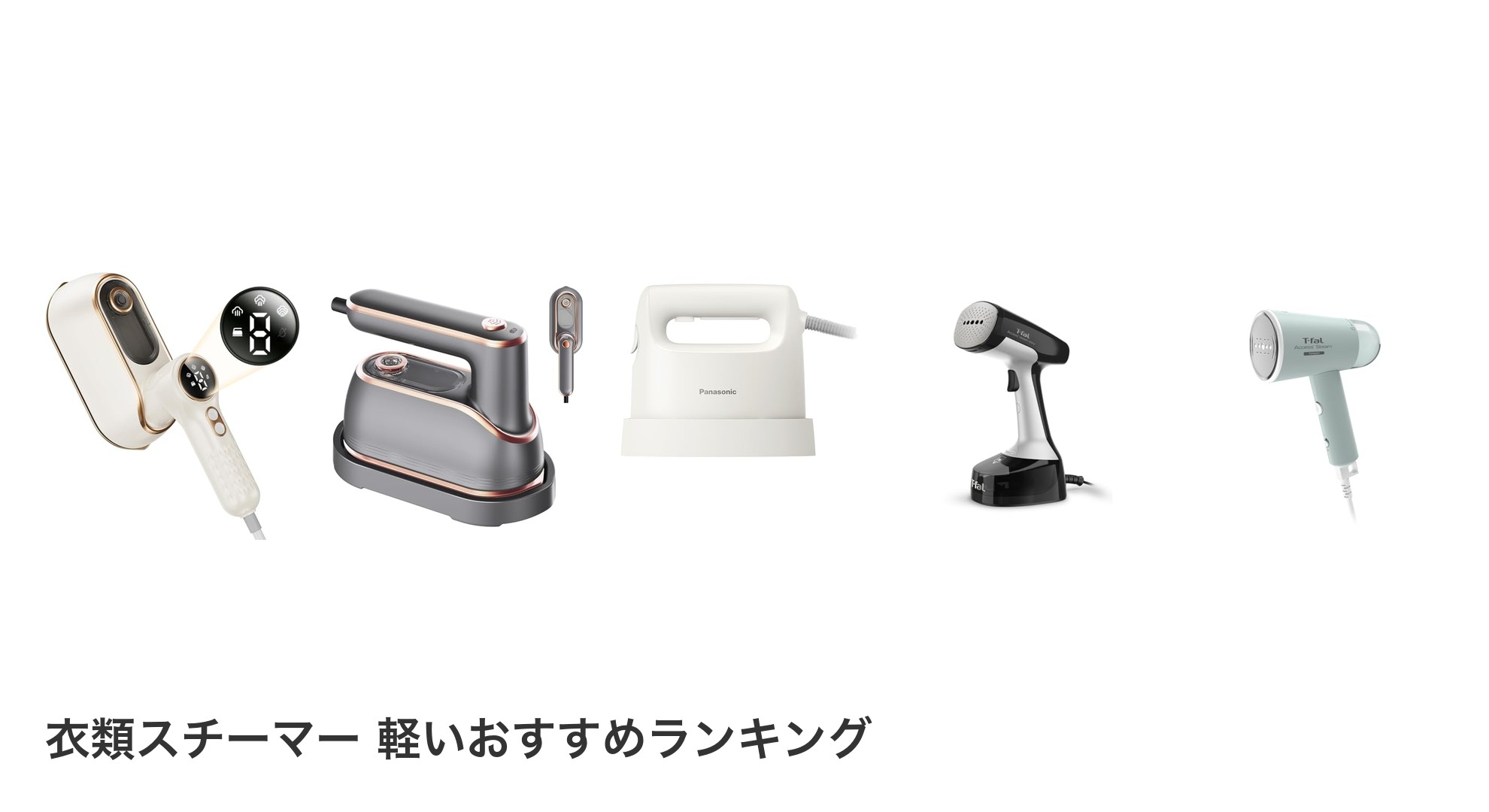 衣類スチーマー 軽いのおすすめランキング