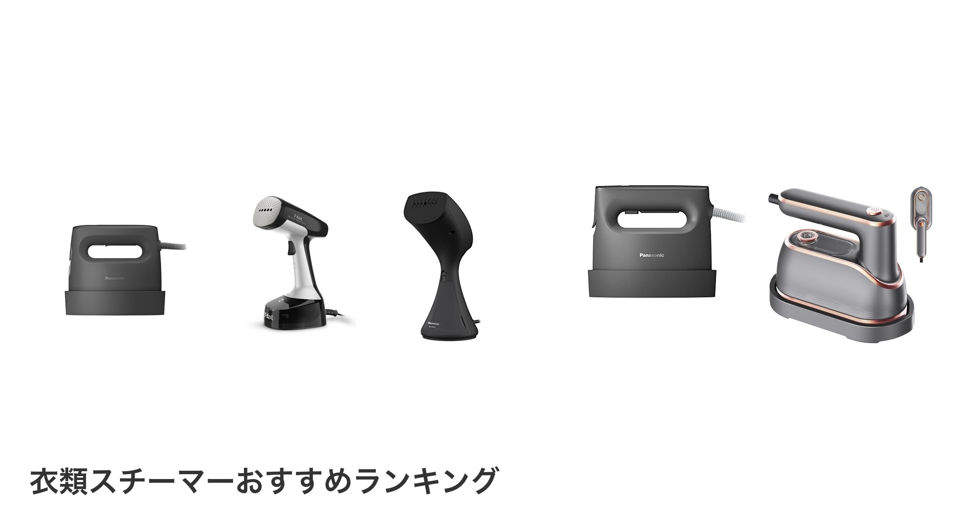 衣類スチーマーのおすすめランキング