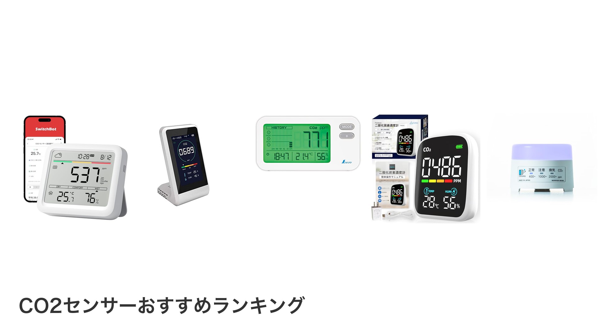 CO2センサーのおすすめランキング