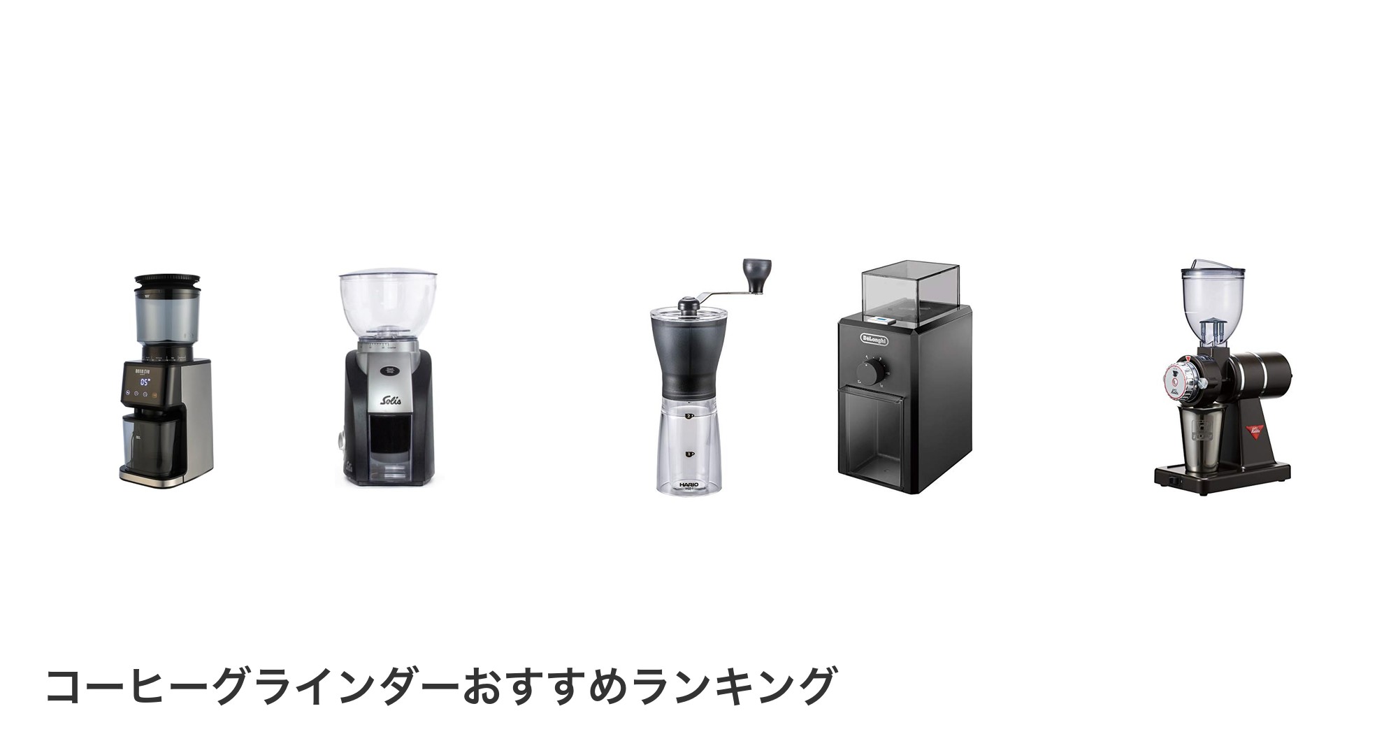 コーヒーグラインダーのおすすめランキング