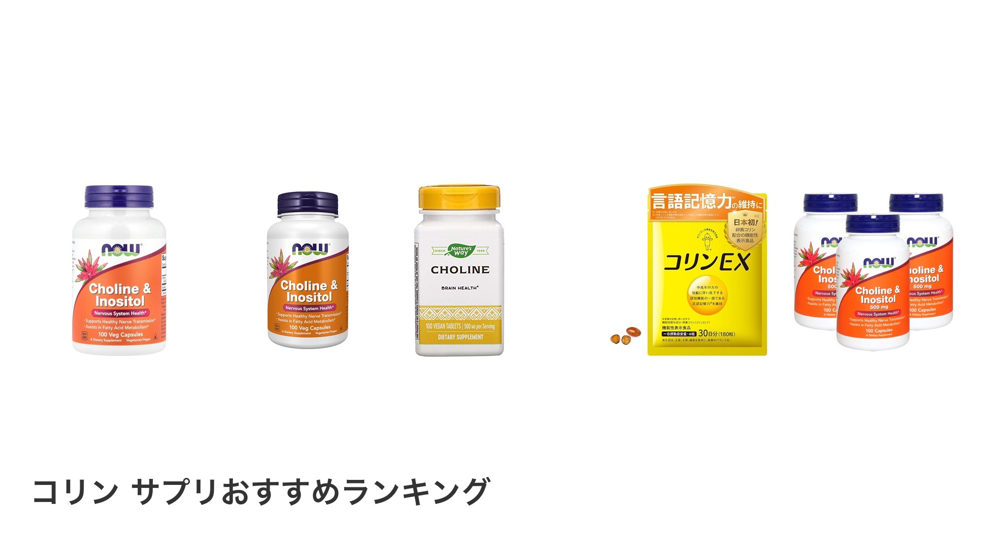 コリン サプリのおすすめランキング