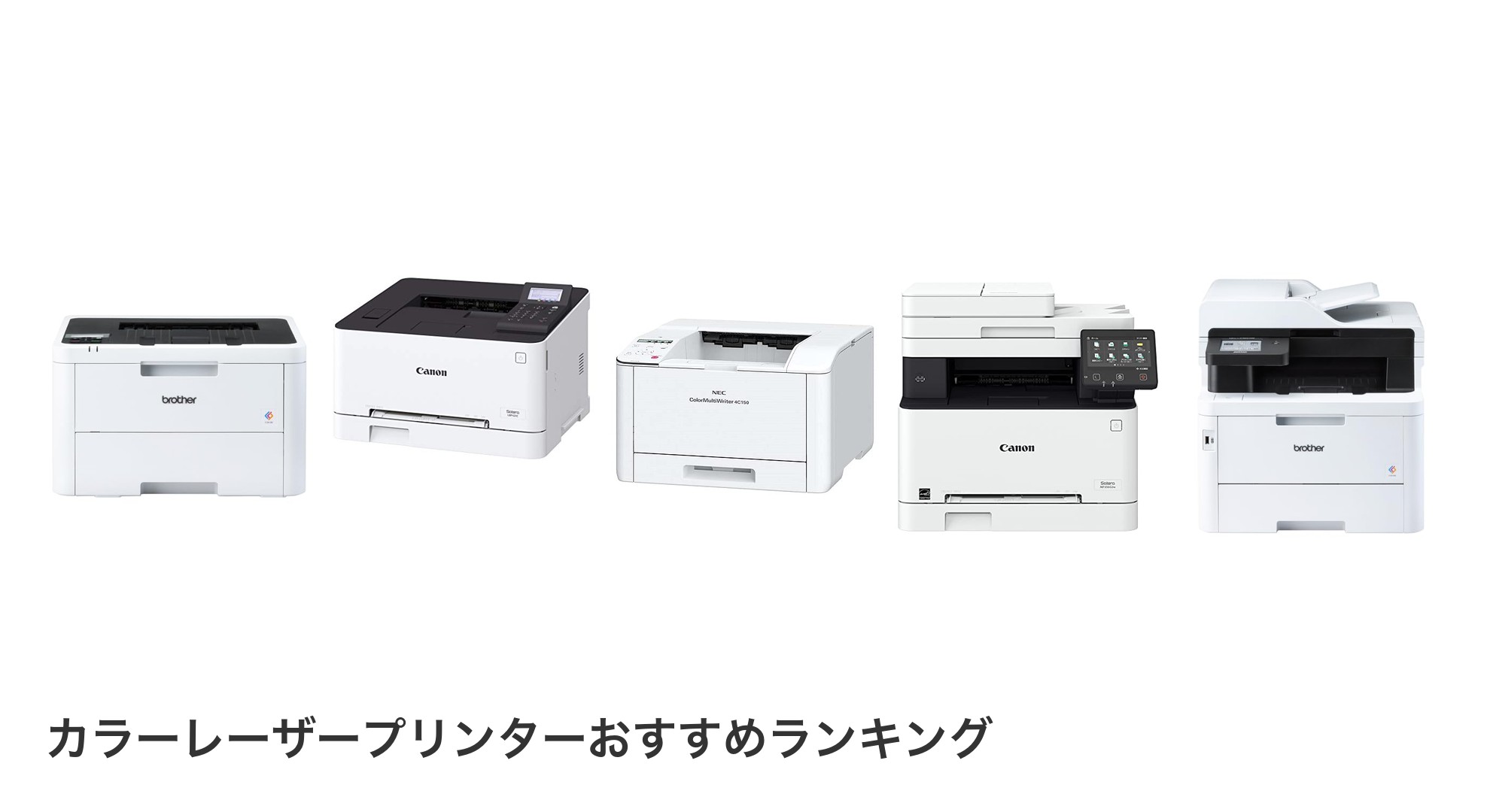カラーレーザープリンターのおすすめランキング