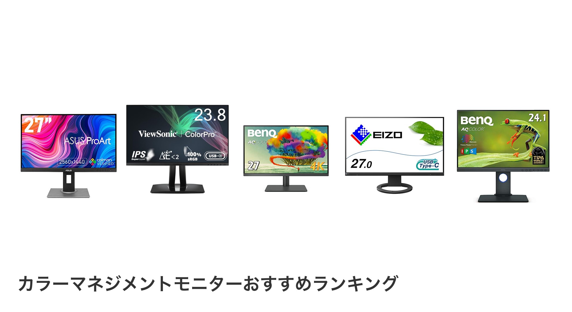 カラーマネジメントモニターのおすすめランキング