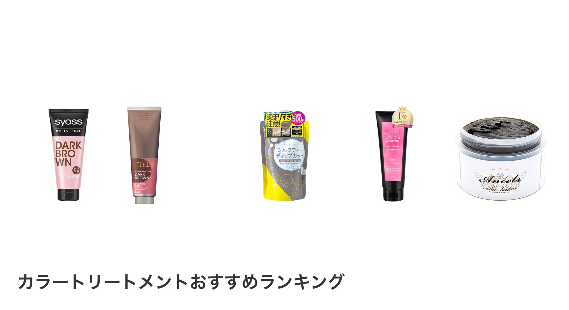 カラートリートメントのおすすめランキング