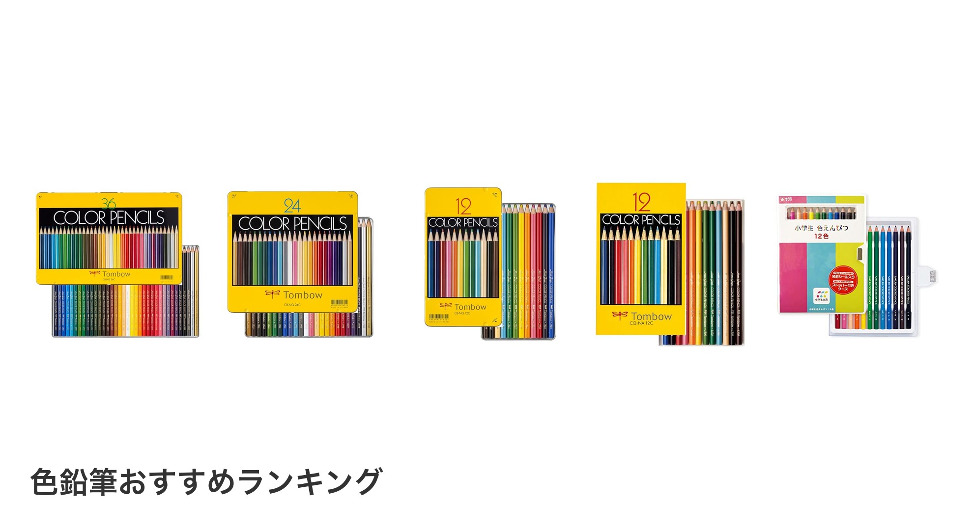 色鉛筆のおすすめランキング