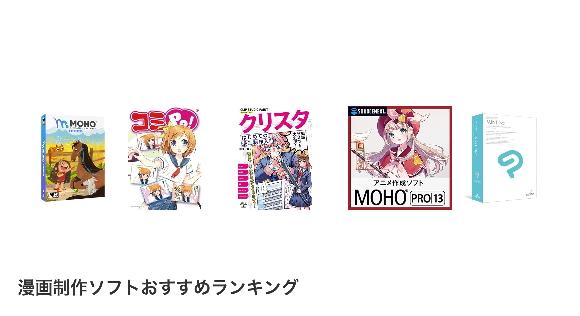 漫画制作ソフトのおすすめランキング