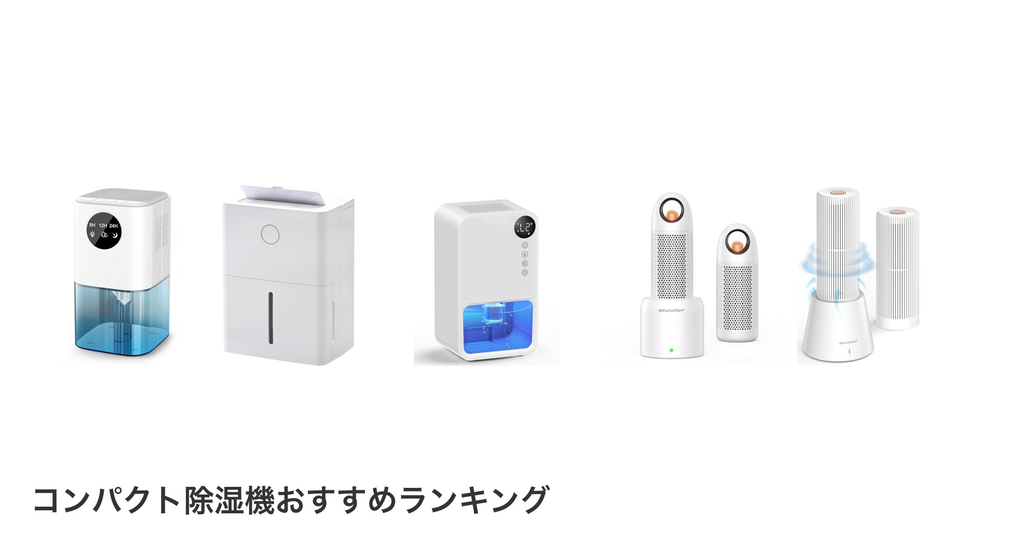 コンパクト除湿機のおすすめランキング