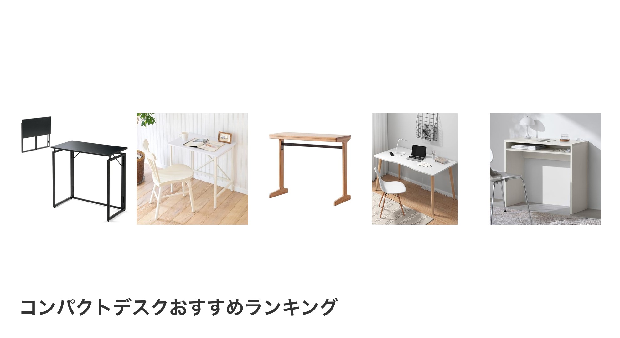 コンパクトデスクのおすすめランキング