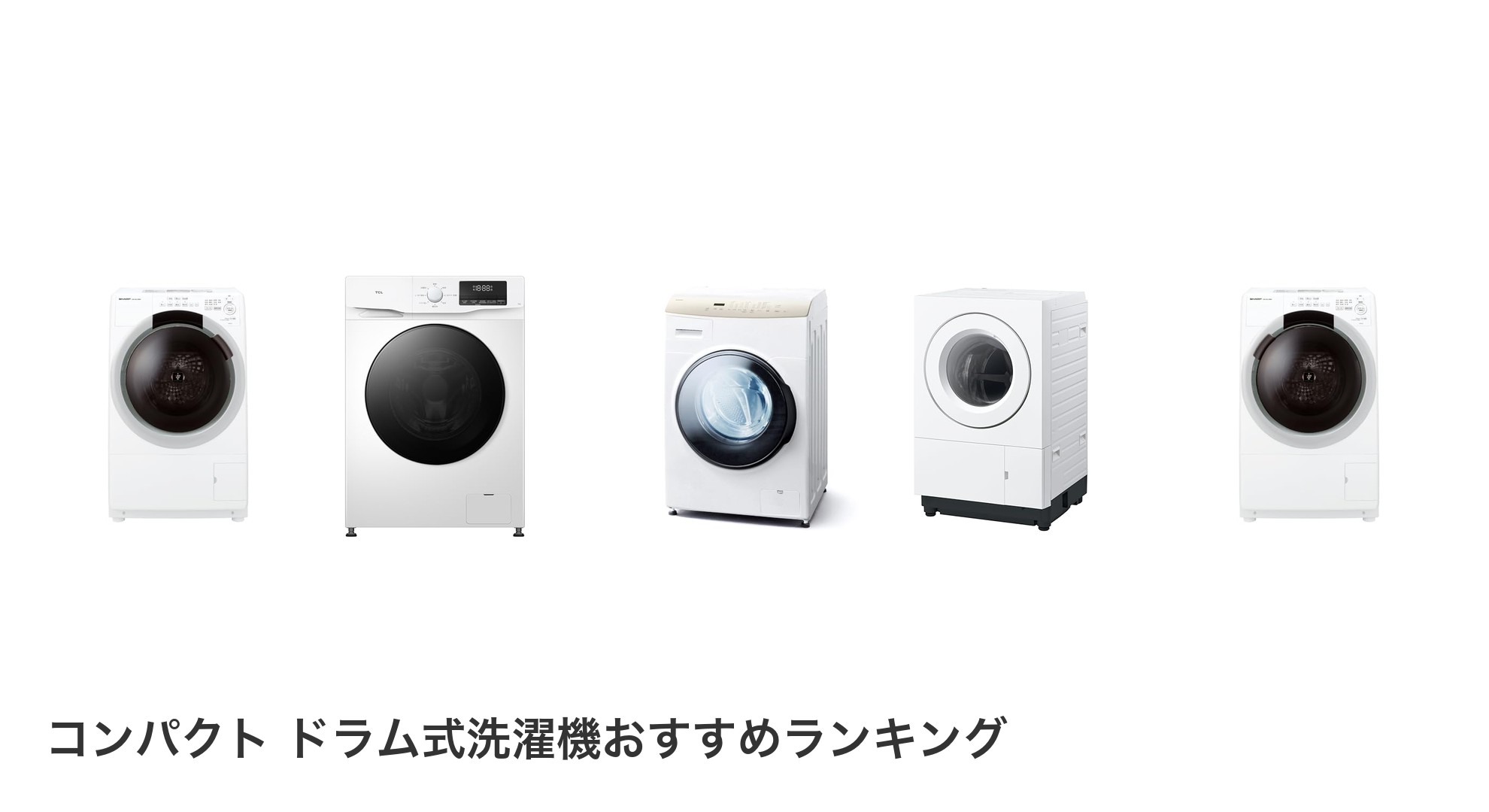 コンパクト ドラム式洗濯機のおすすめランキング