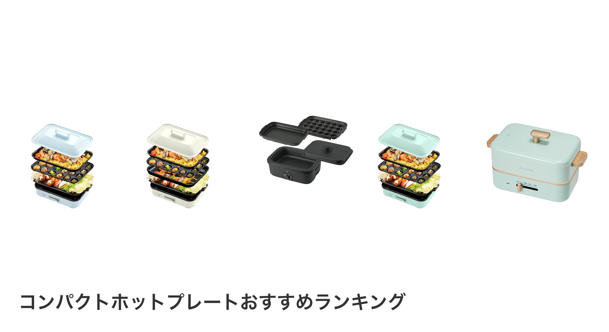 コンパクトホットプレートのおすすめランキング