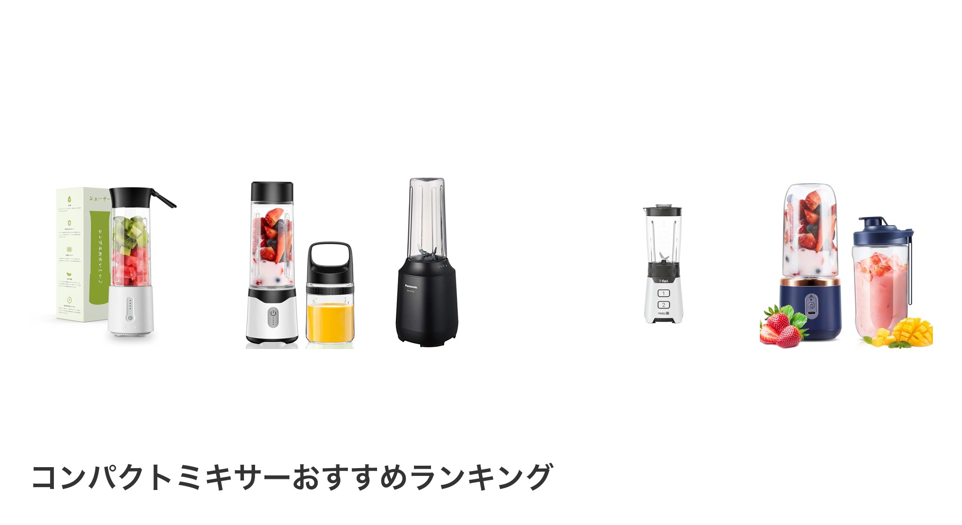 コンパクトミキサーのおすすめランキング
