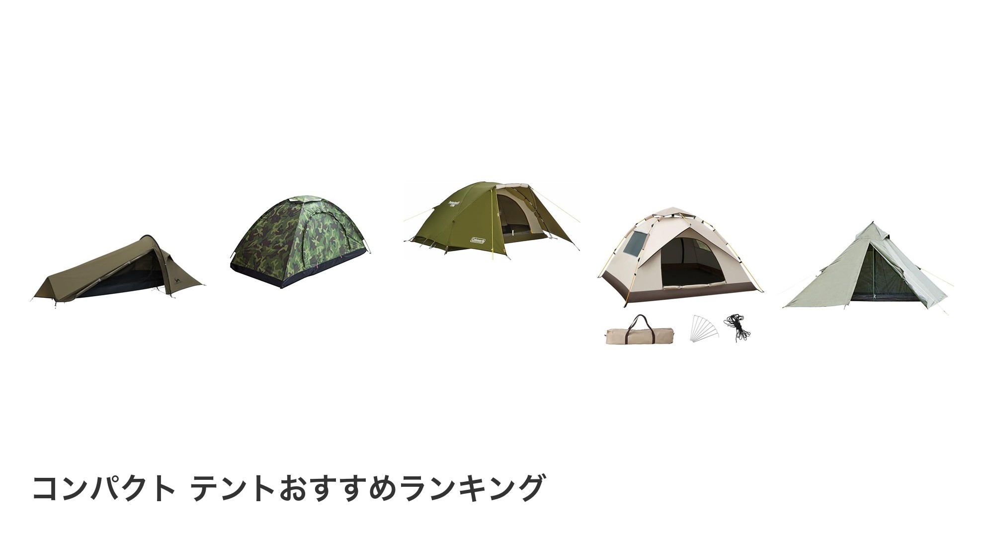 コンパクト テントのおすすめランキング