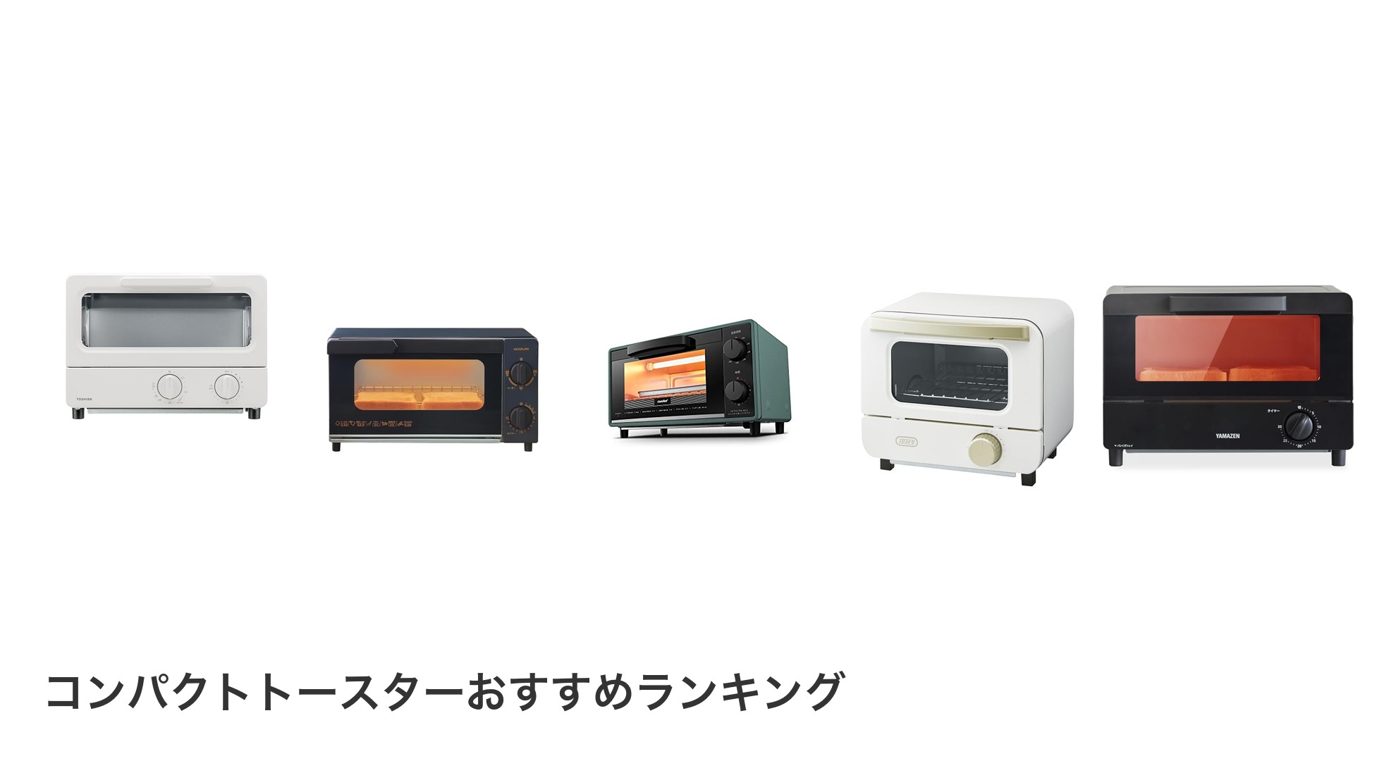 コンパクトトースターのおすすめランキング