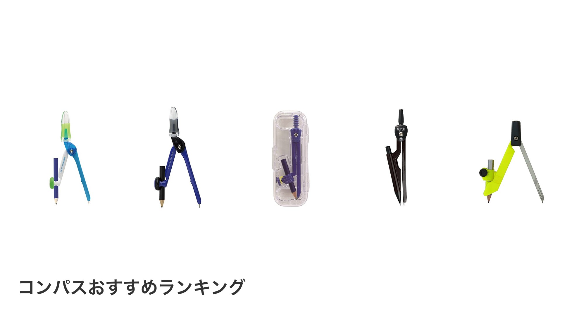 コンパスのおすすめランキング