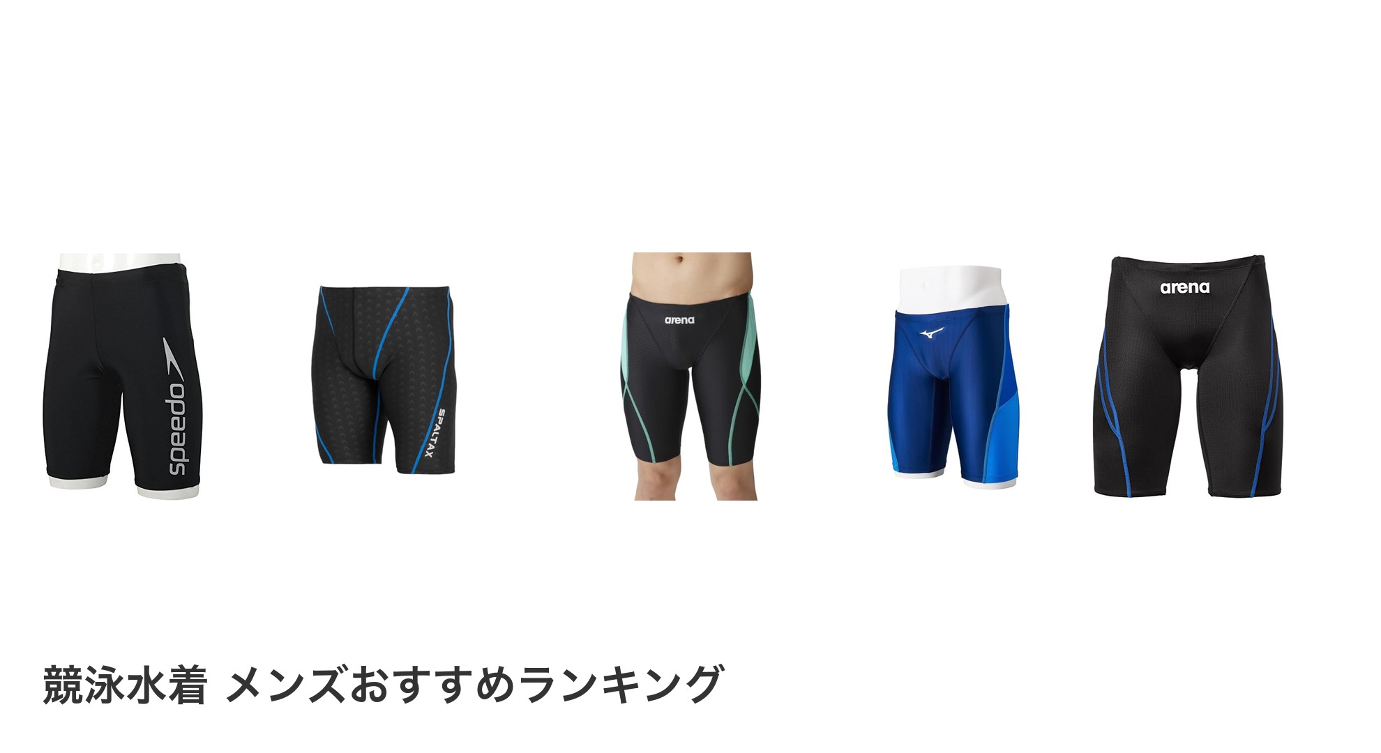 競泳水着 メンズのおすすめランキング