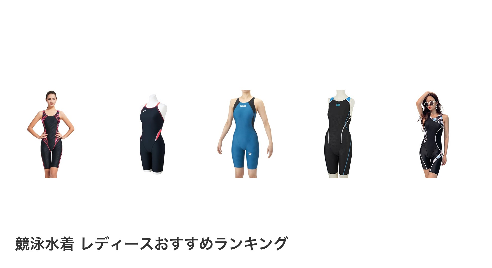 競泳水着 レディースのおすすめランキング