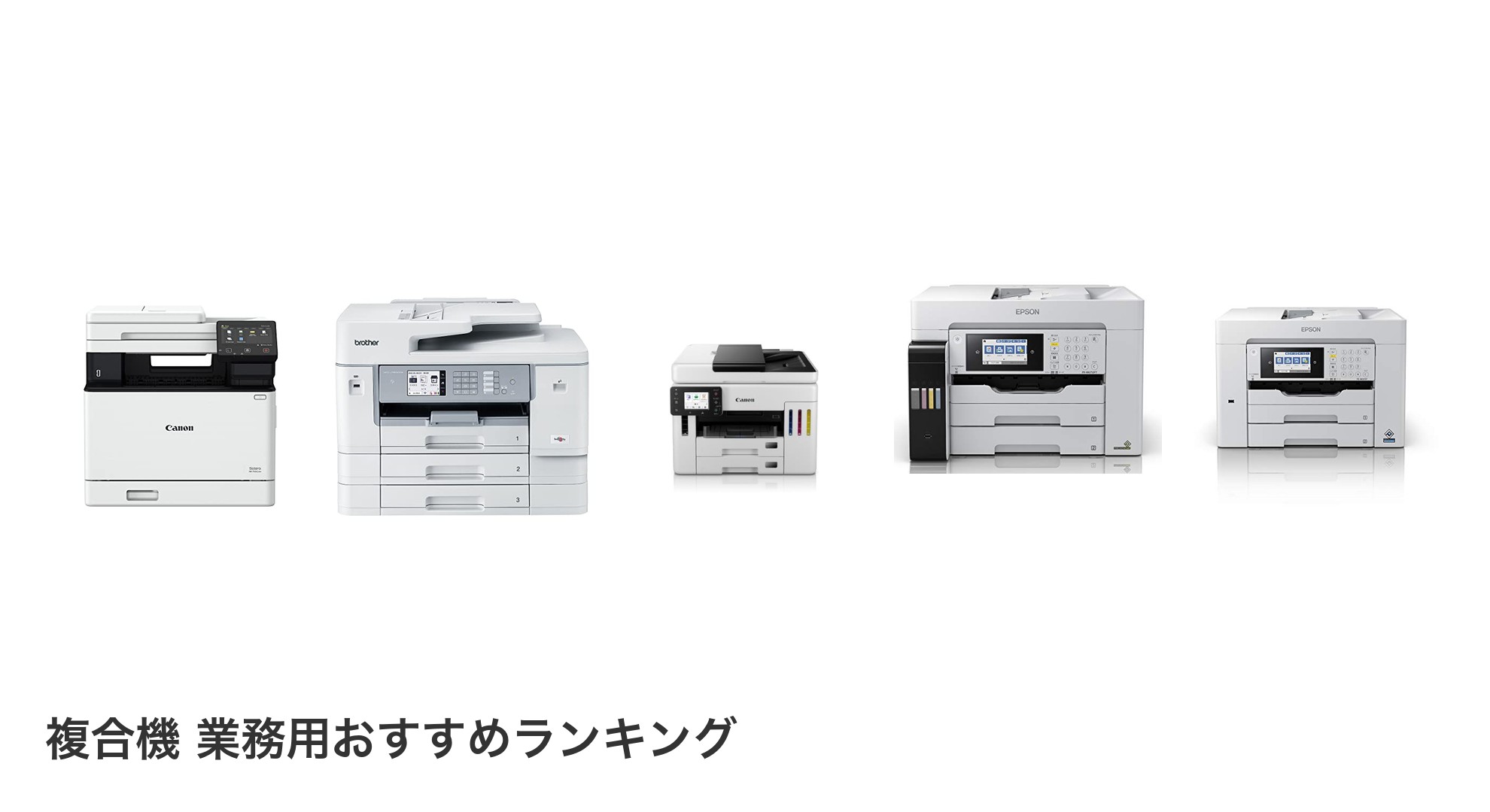 複合機 業務用のおすすめランキング