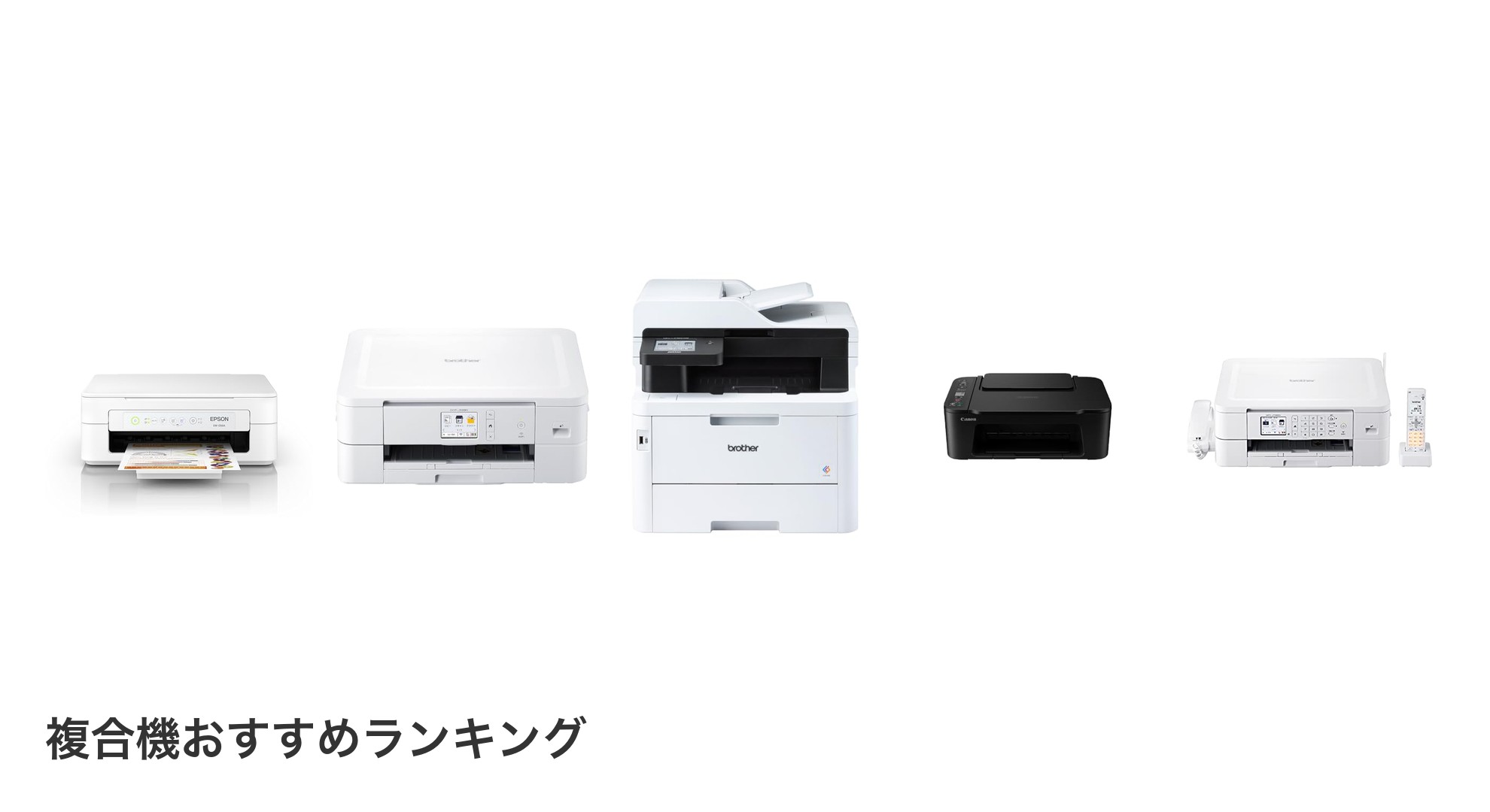 複合機のおすすめランキング