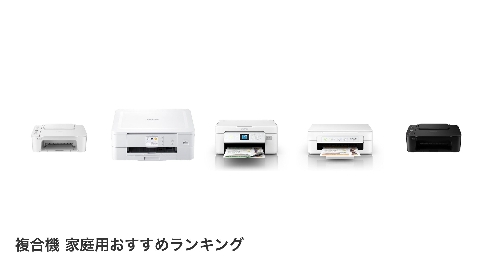 複合機 家庭用のおすすめランキング
