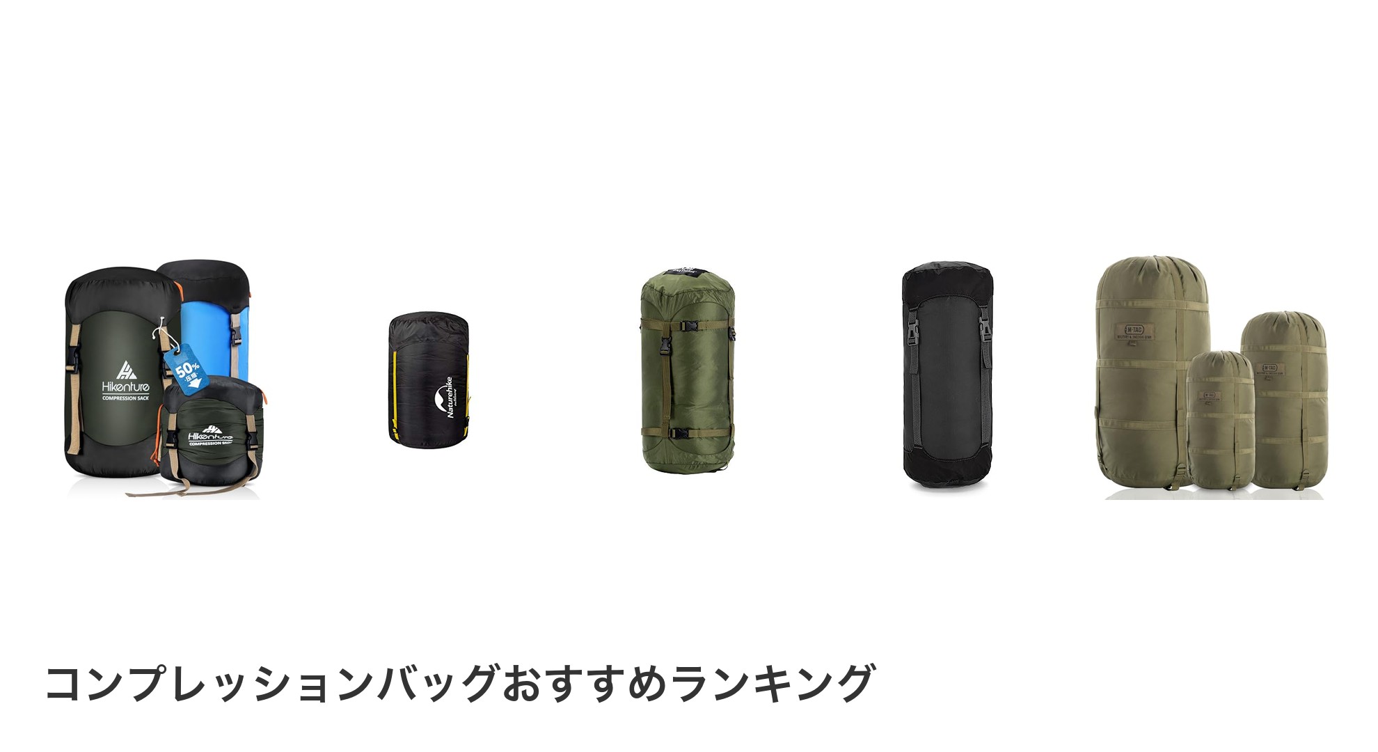 コンプレッションバッグのおすすめランキング