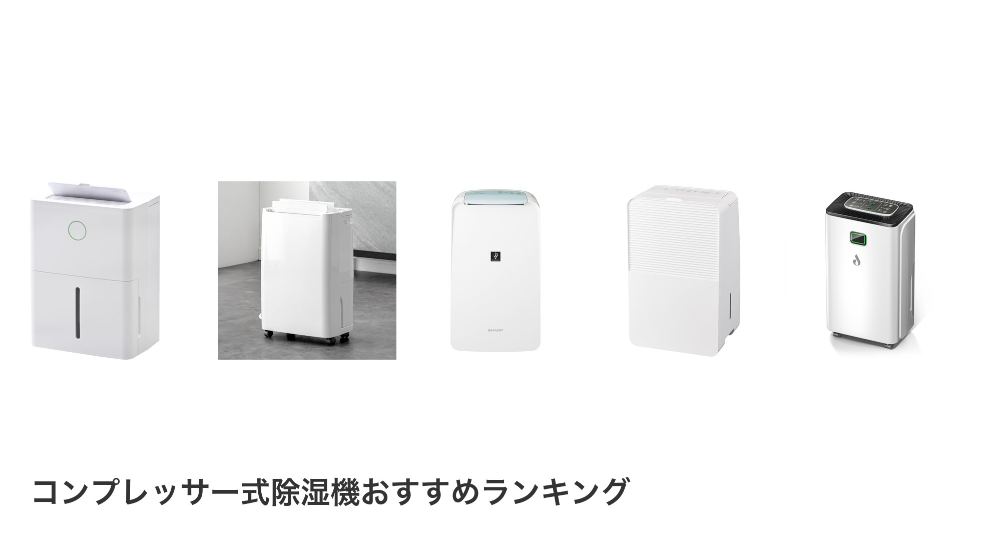 コンプレッサー式除湿機のおすすめランキング