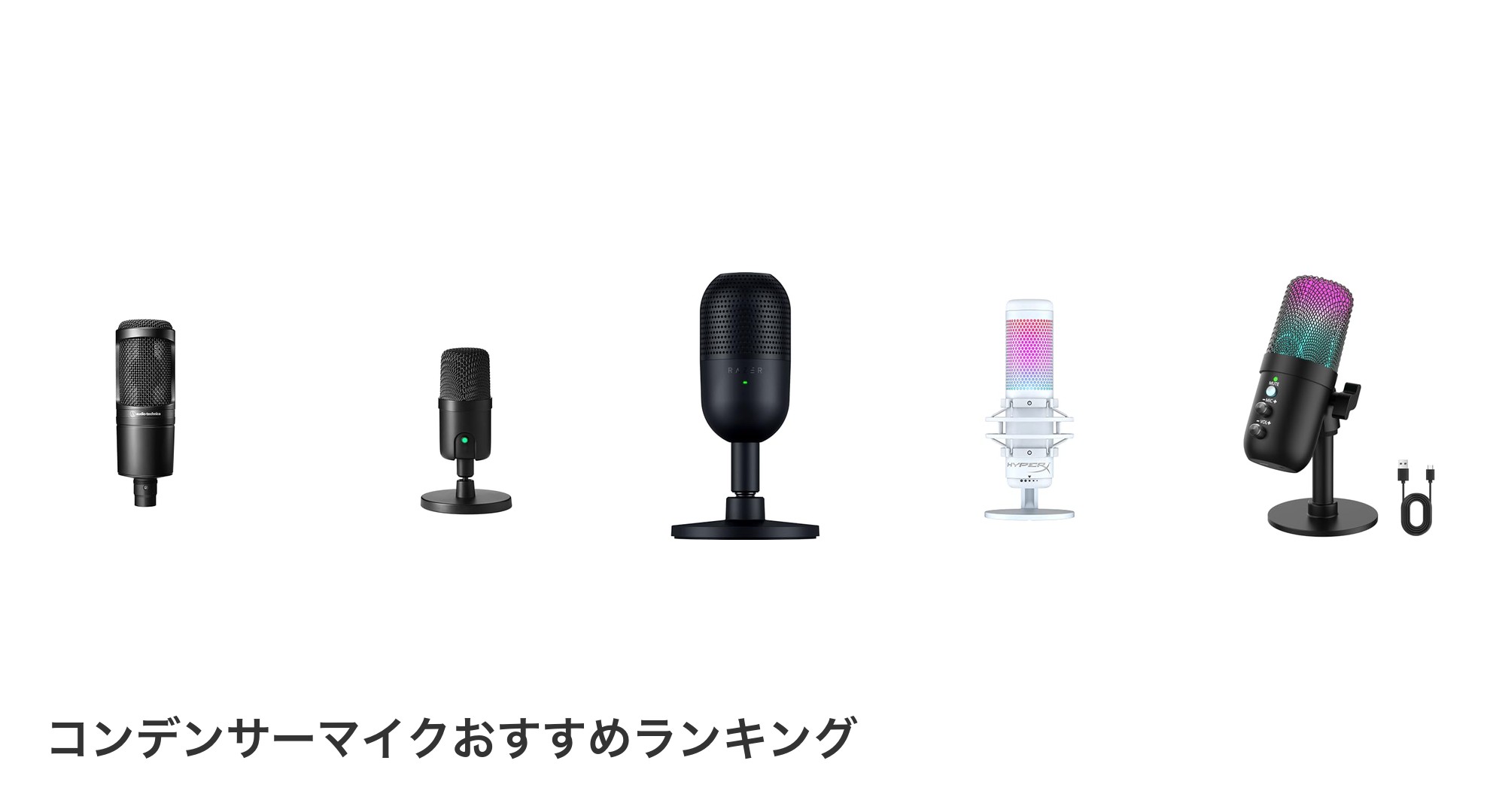 コンデンサーマイクのおすすめランキング