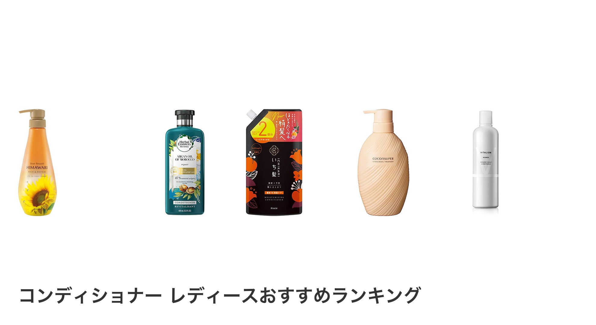 コンディショナー レディースのおすすめランキング