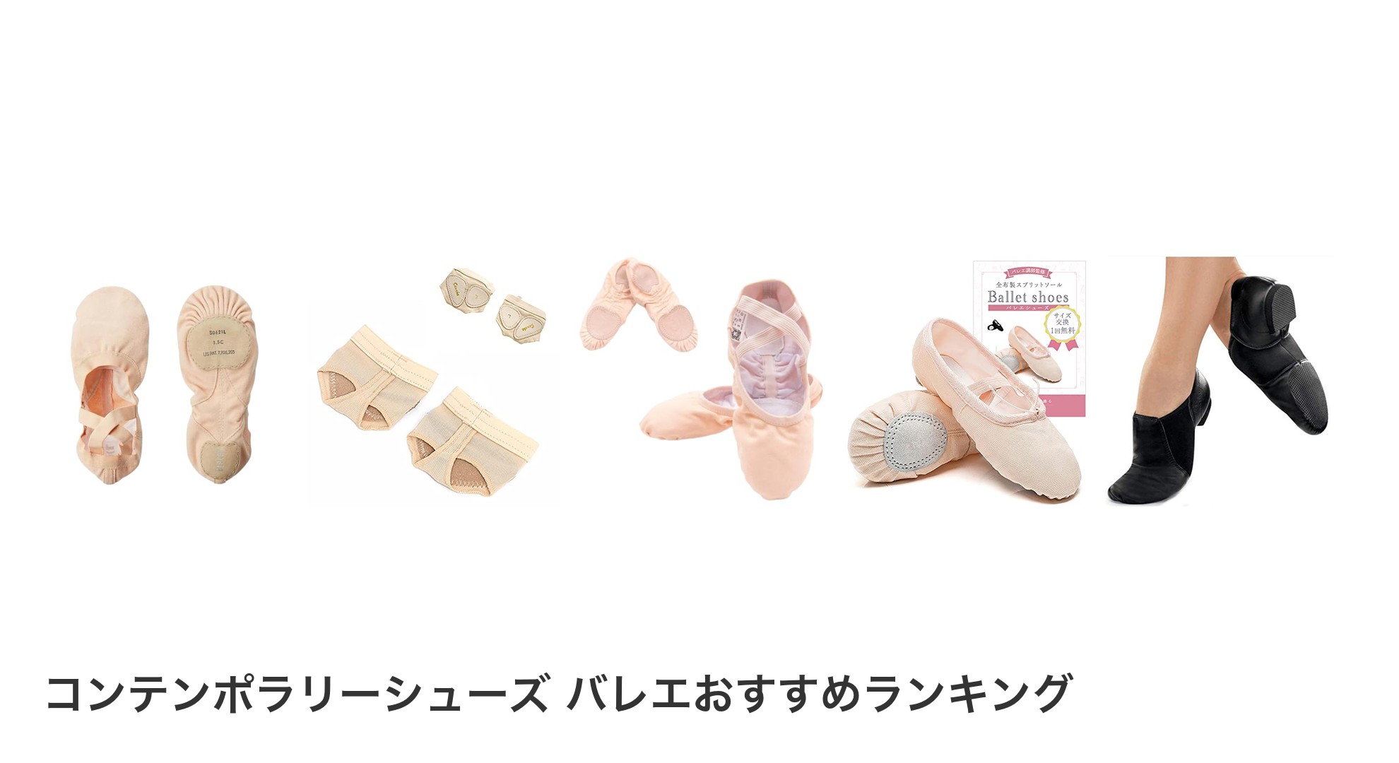コンテンポラリーシューズ バレエのおすすめランキング