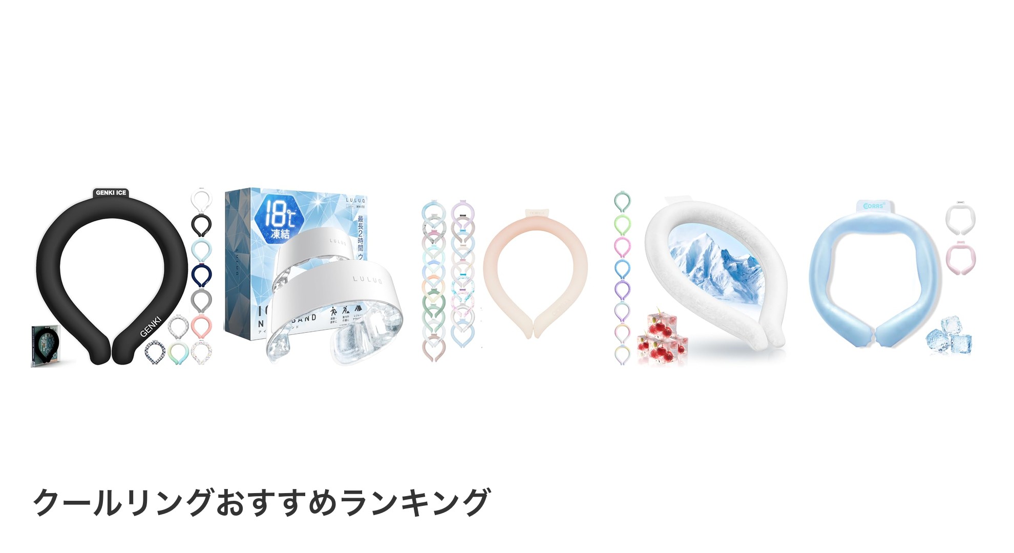 クールリングのおすすめランキング