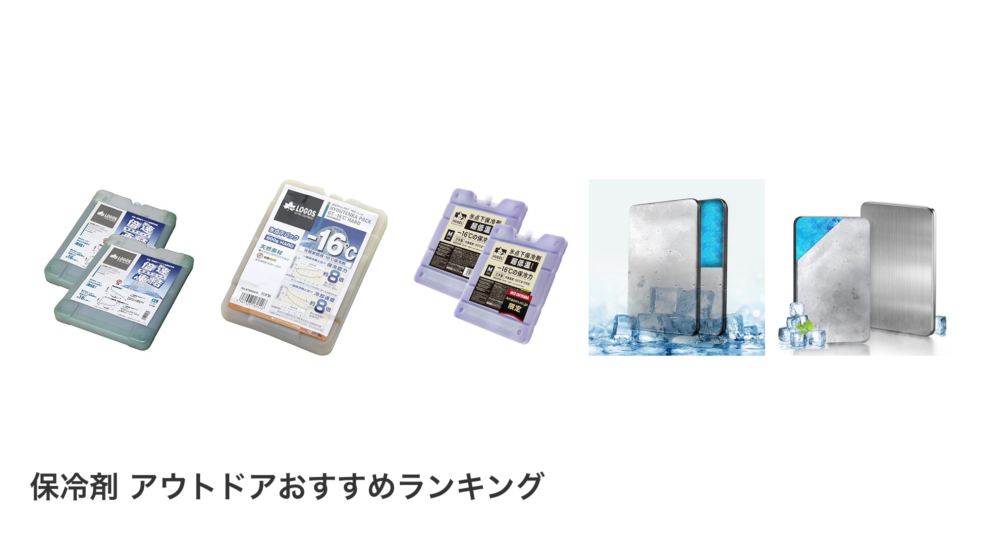 保冷剤 アウトドアのおすすめランキング