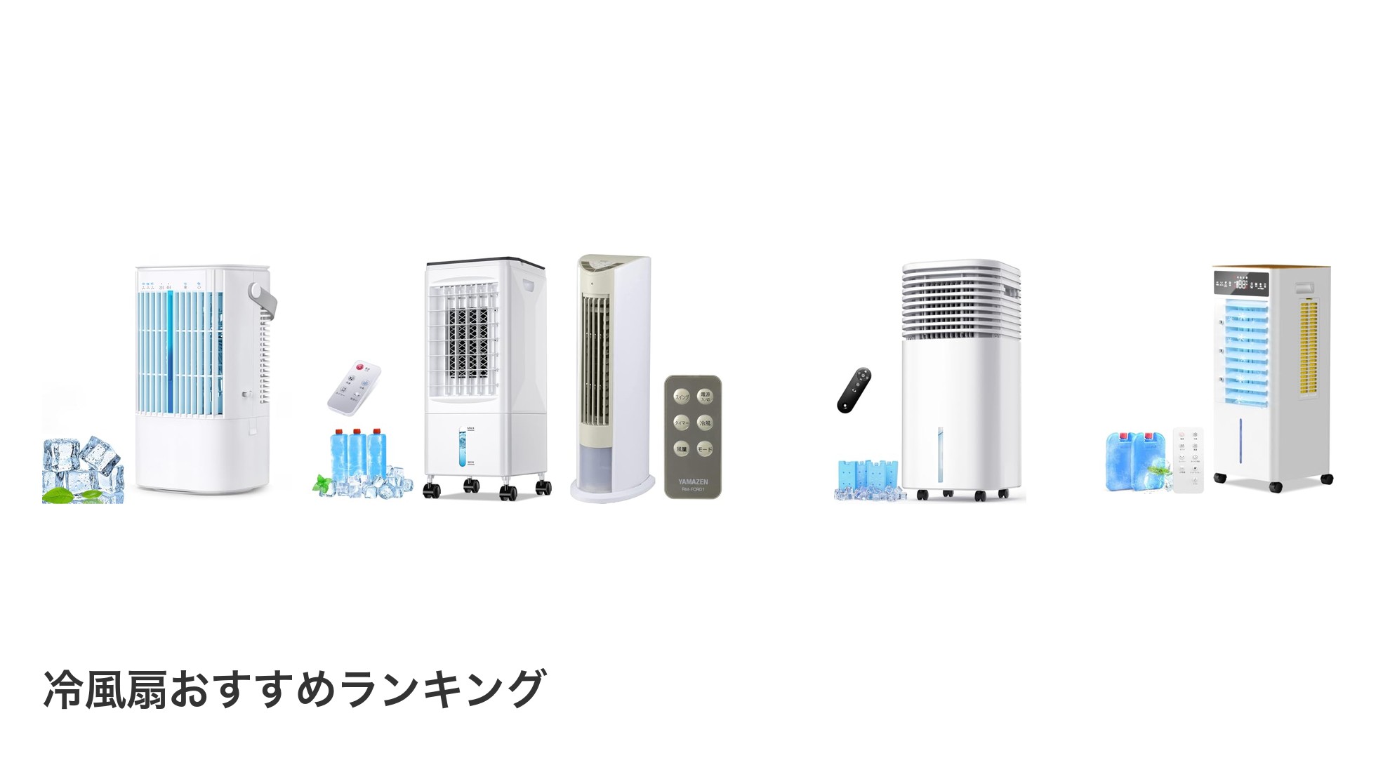 冷風扇のおすすめランキング